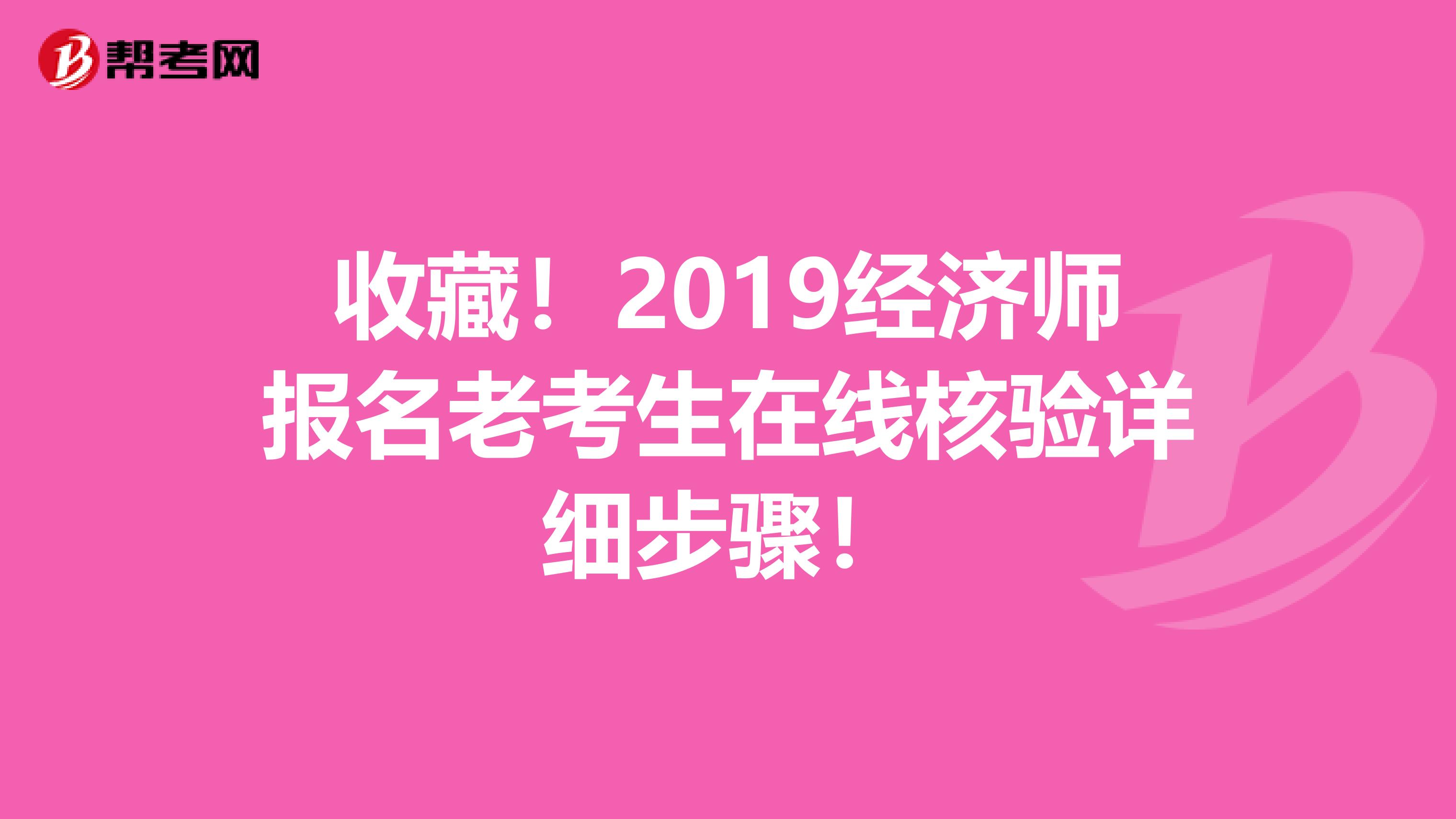 收藏！2019经济师报名老考生在线核验详细步骤！