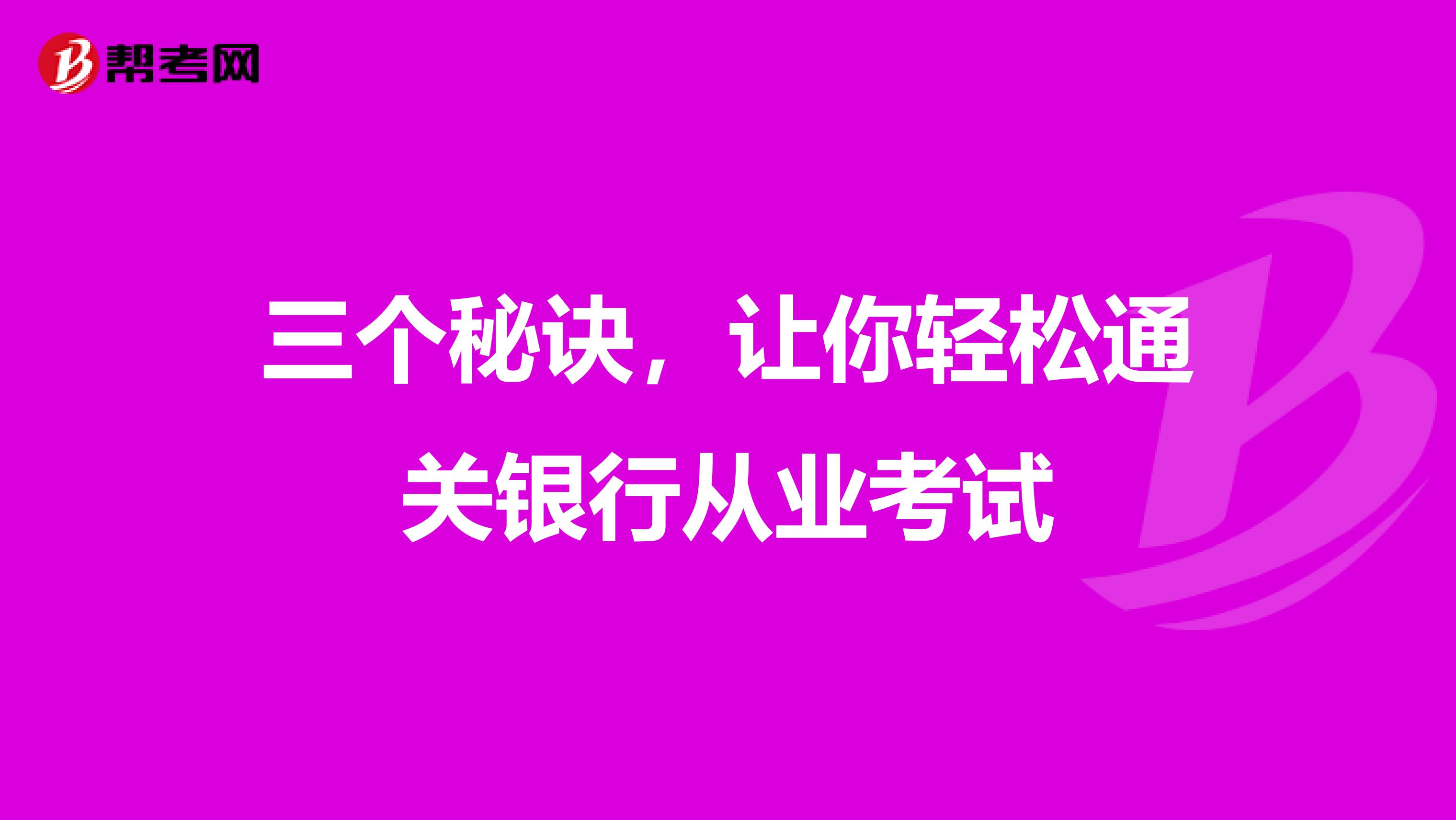 三个秘诀，让你轻松通关银行从业考试