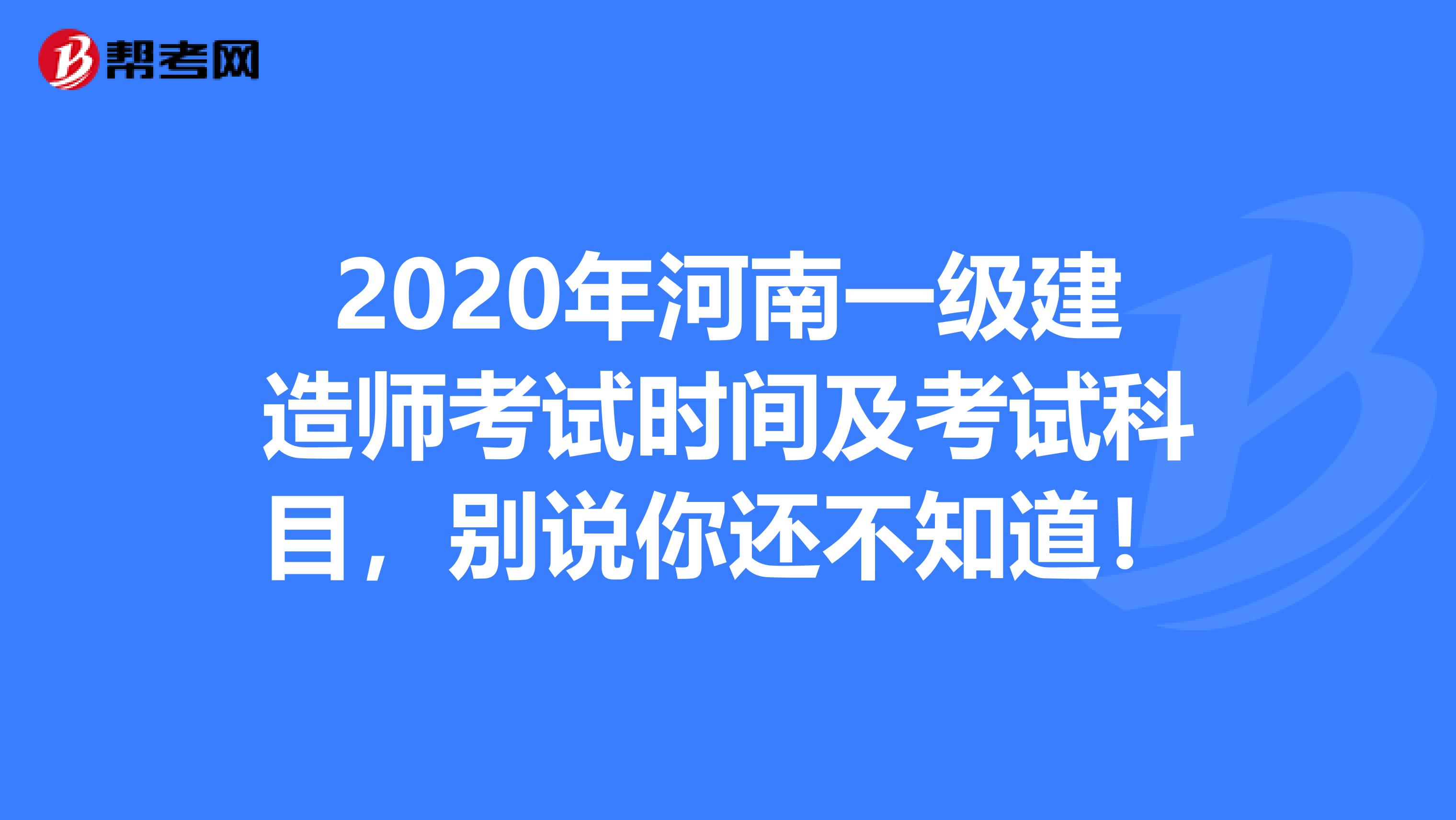 2020年河南一级建造师考试时间及考试科目，别说你还不知道！