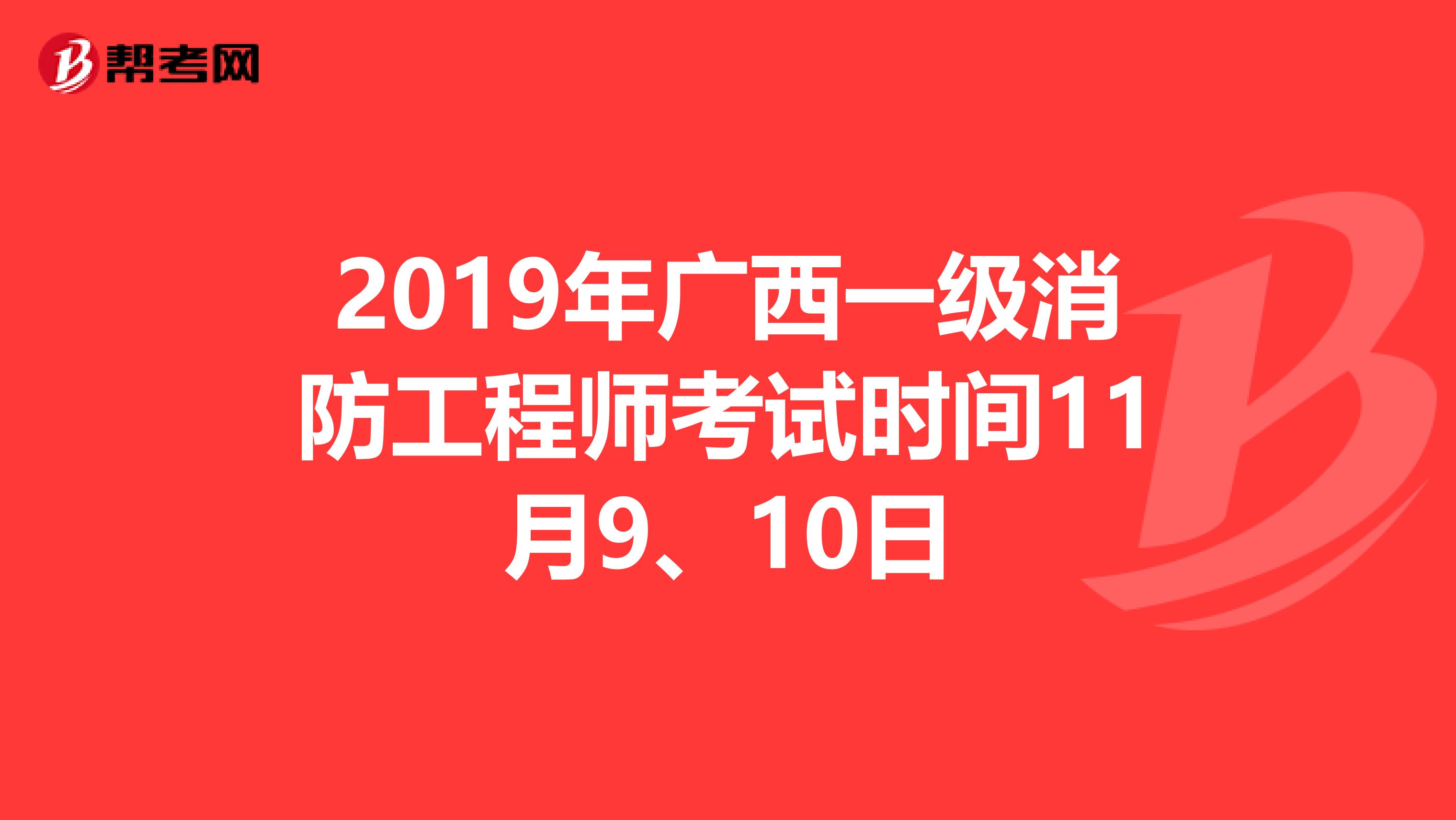 2019年广西一级消防工程师考试时间11月9、10日