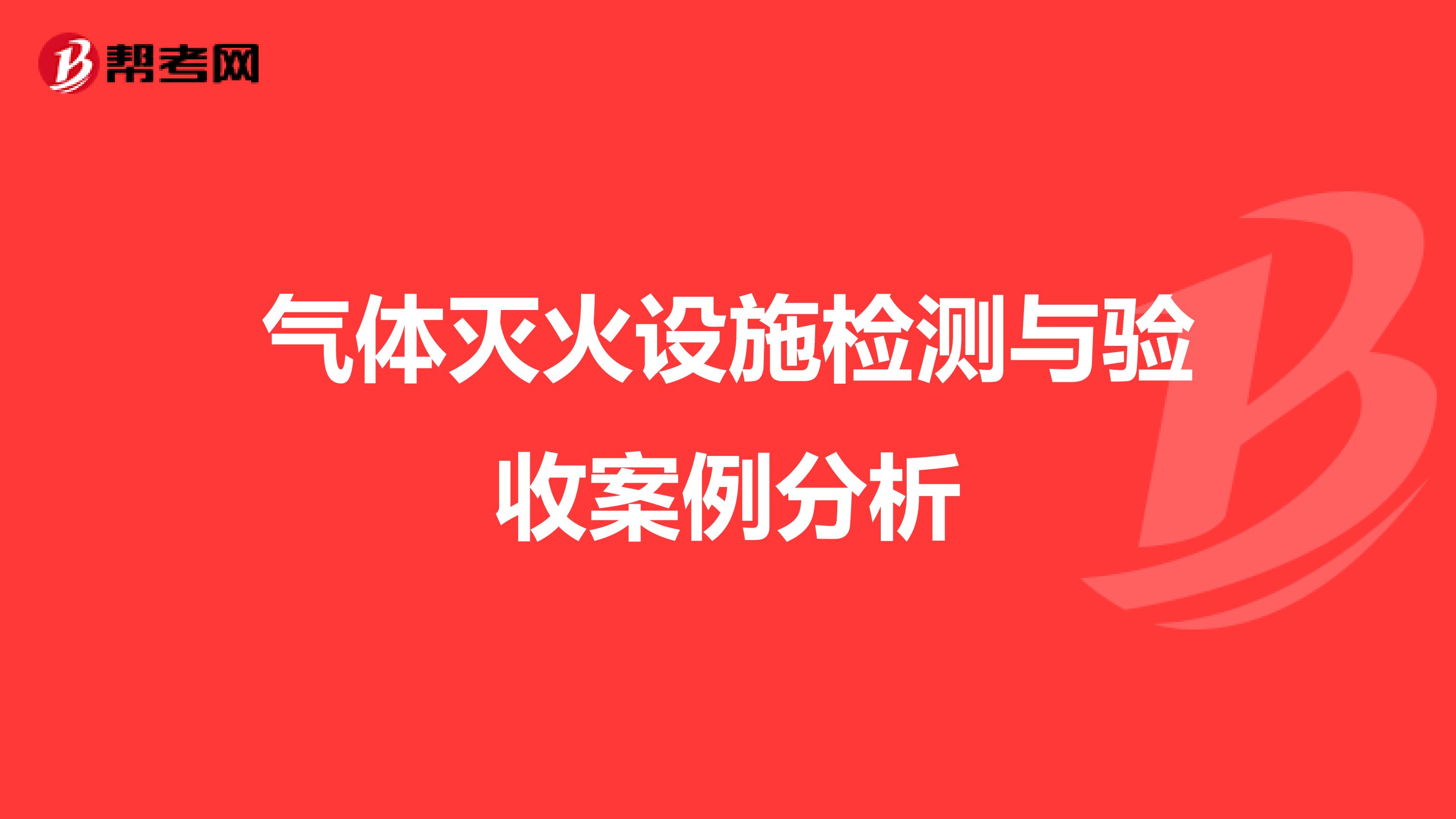 气体灭火设施检测与验收案例分析