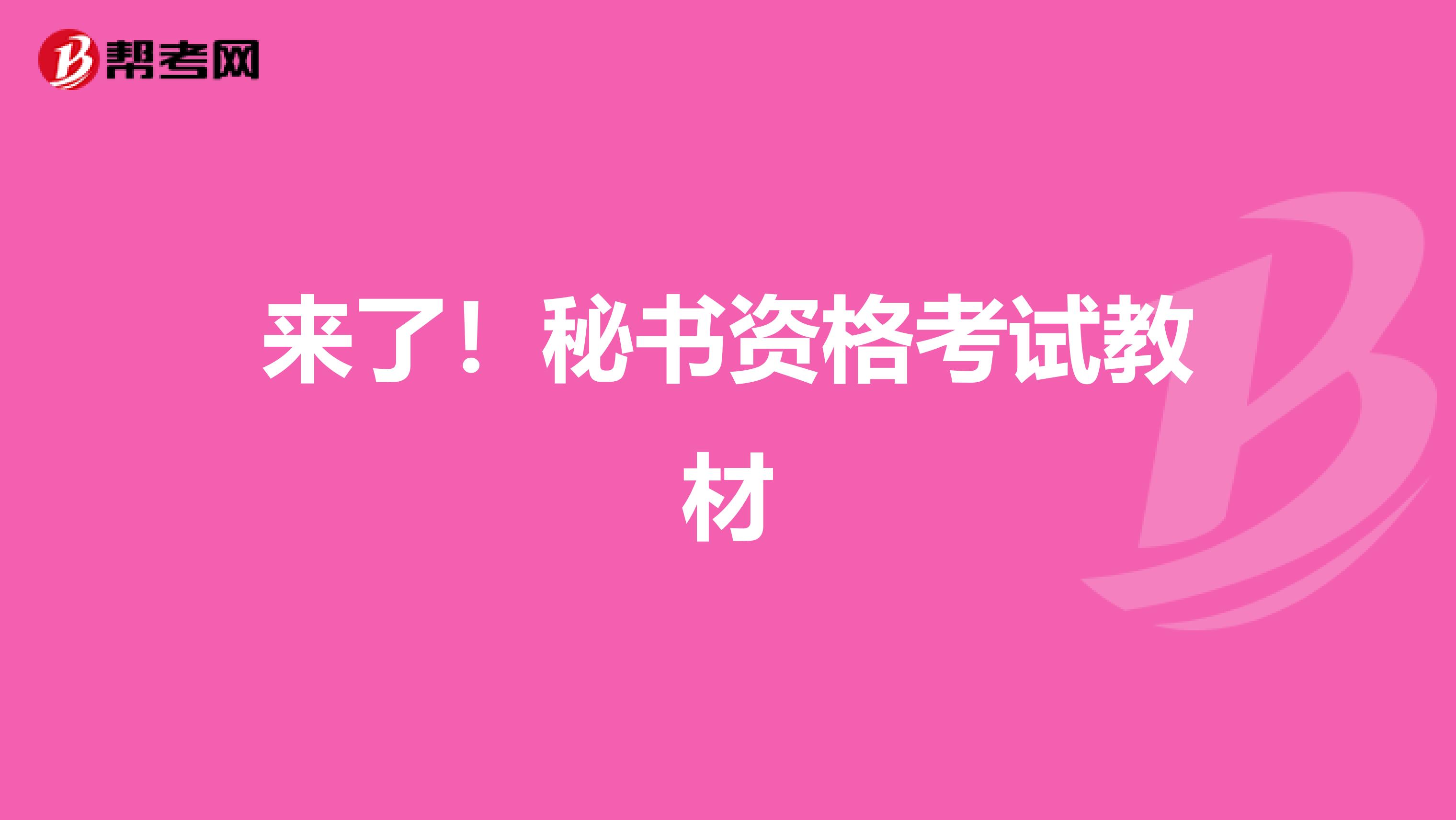 来了！秘书资格考试教材