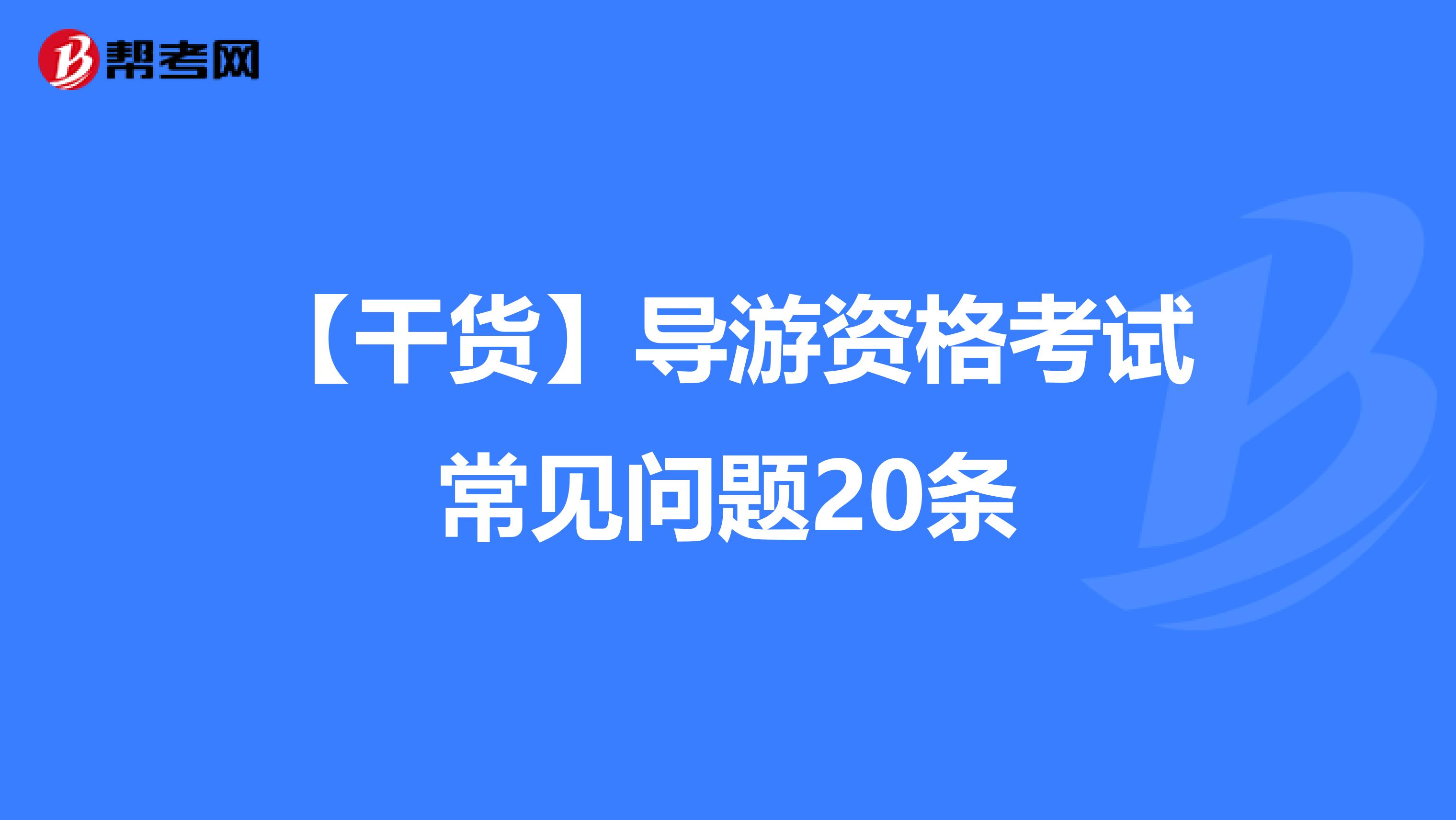 【干货】导游资格考试常见问题20条