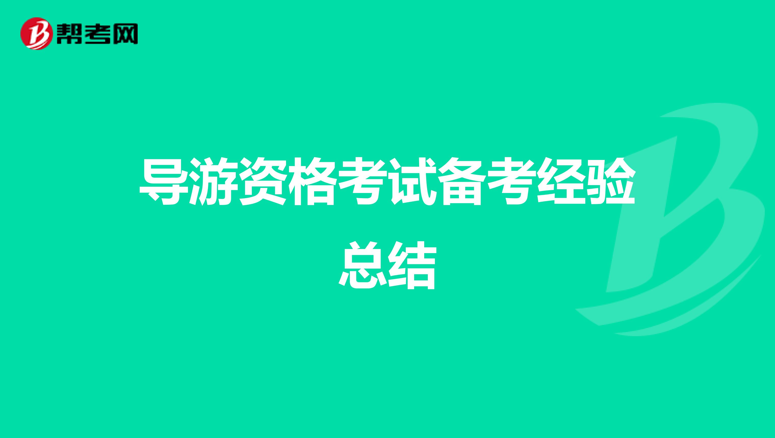 导游资格考试备考经验总结