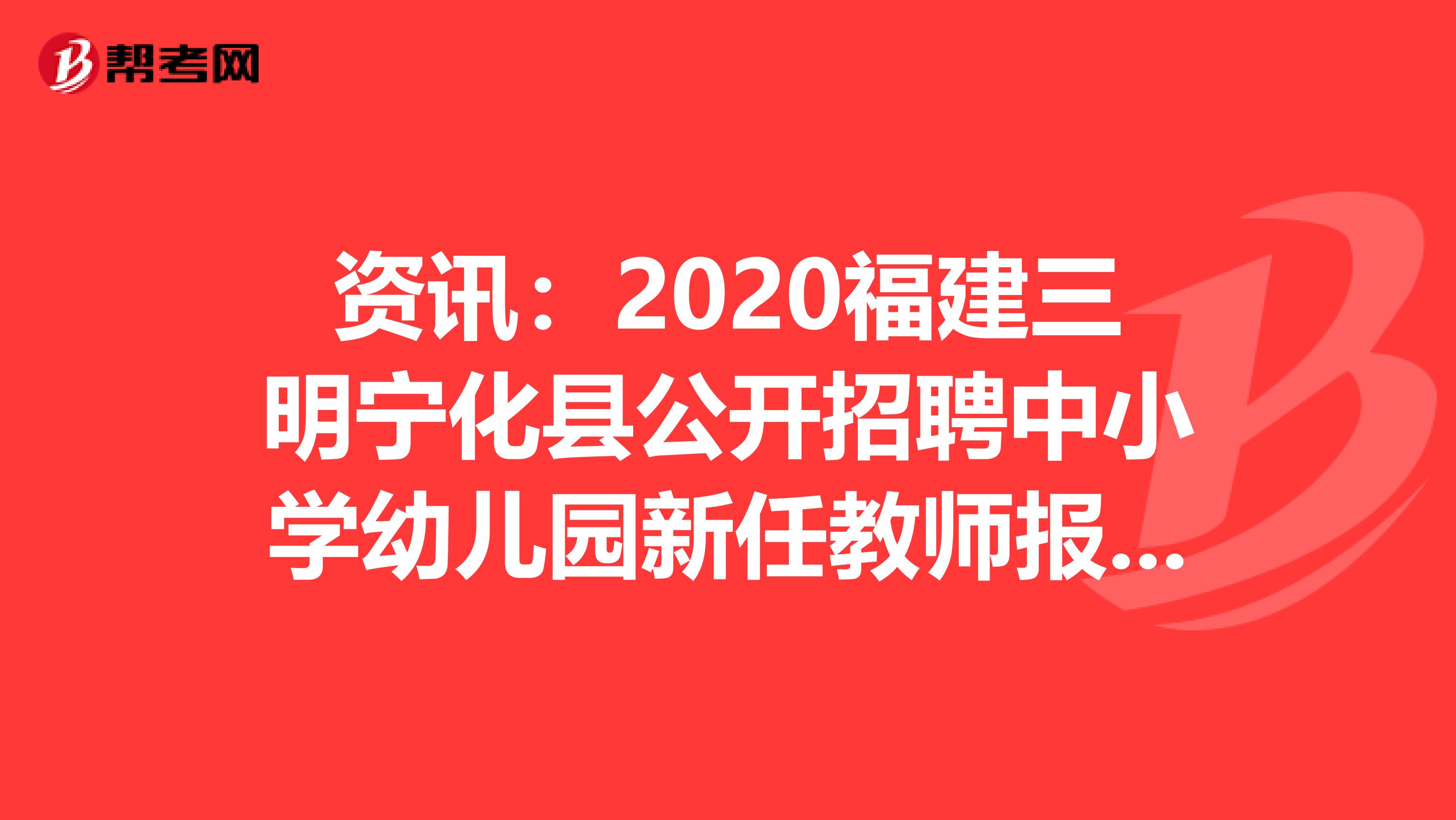 资讯：2020福建三明宁化县公开招聘中小学幼儿园新任教师报名入口