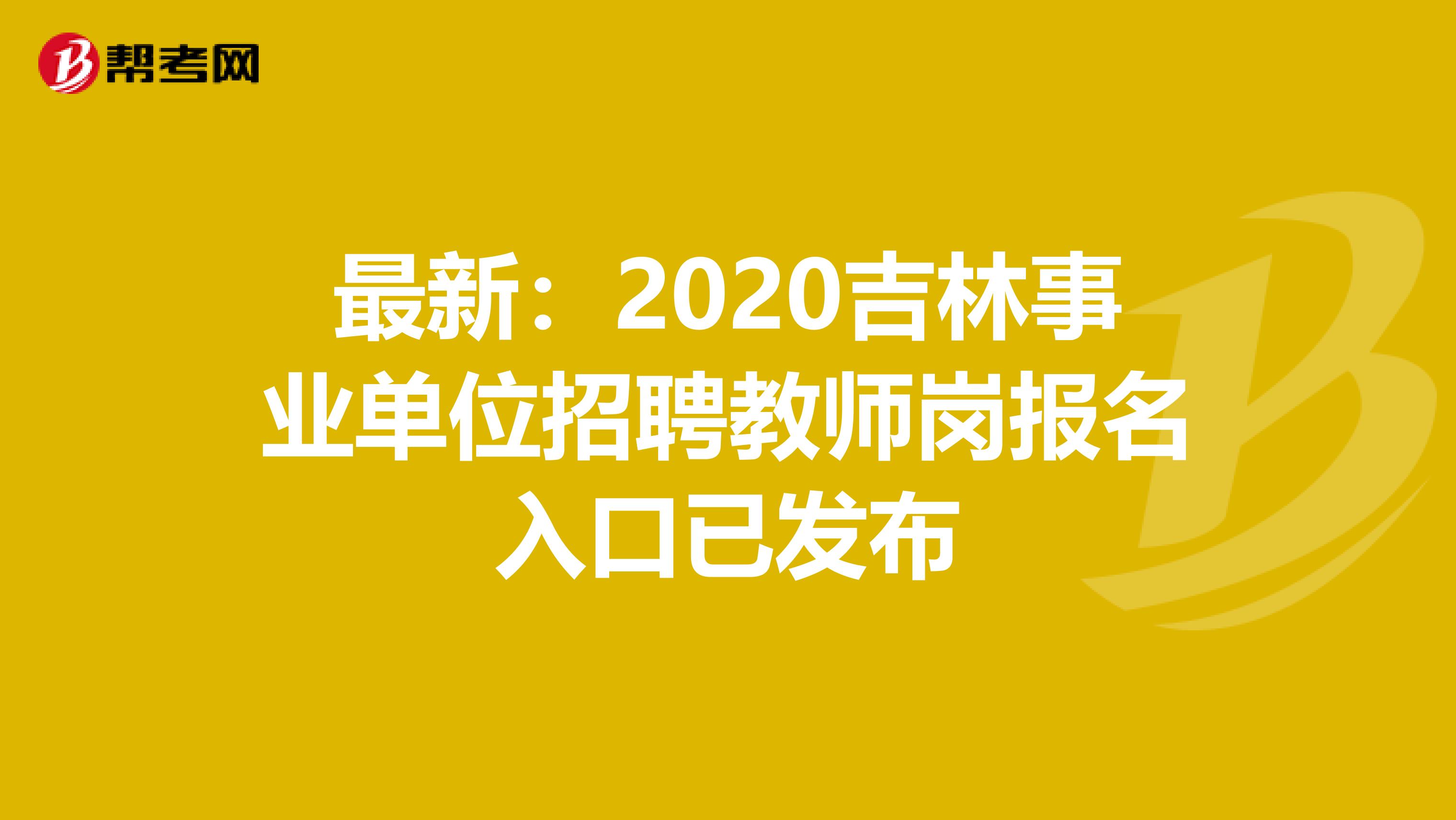 最新：2020吉林事业单位招聘教师岗报名入口已发布