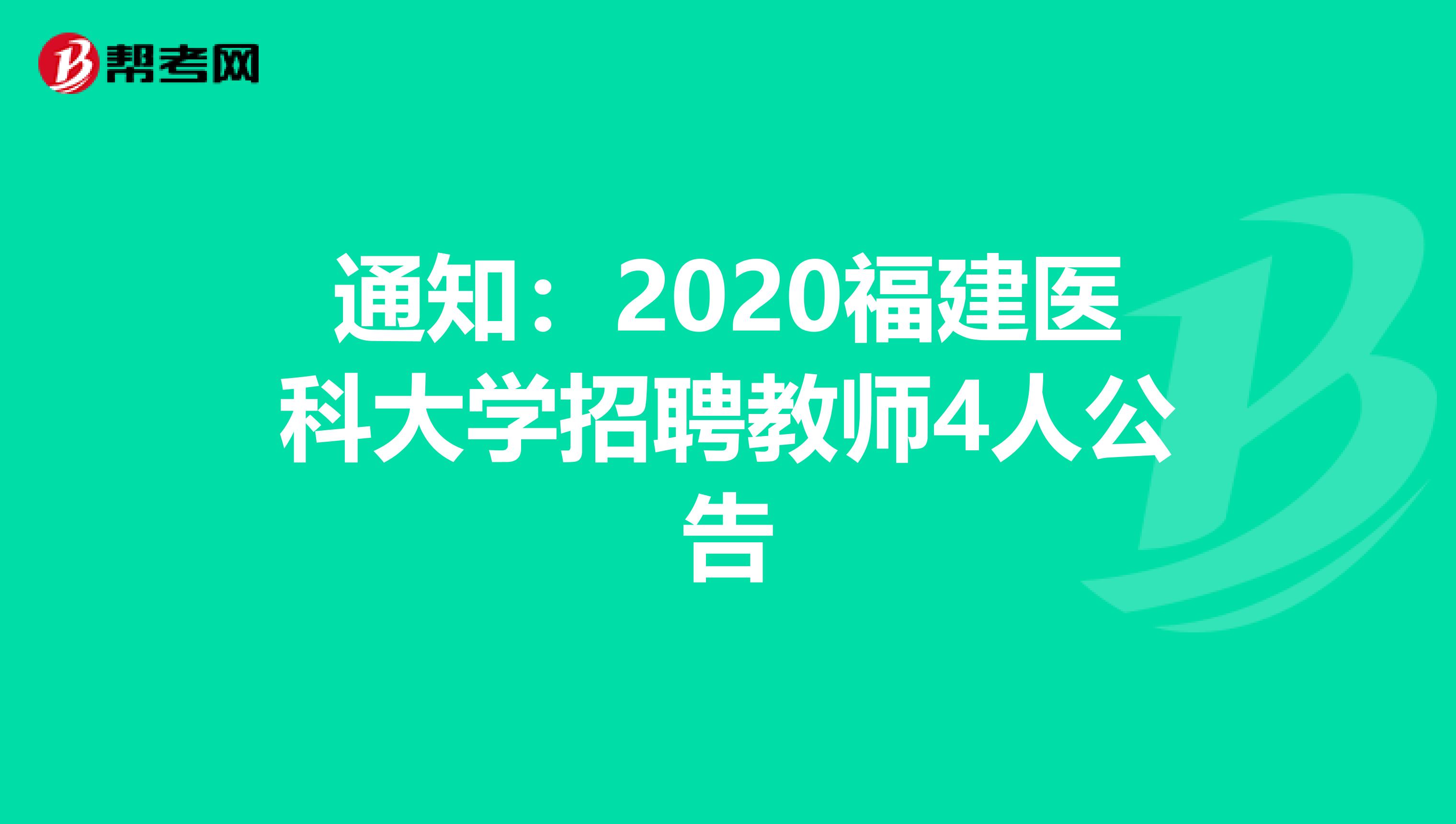通知：2020福建医科大学招聘教师4人公告