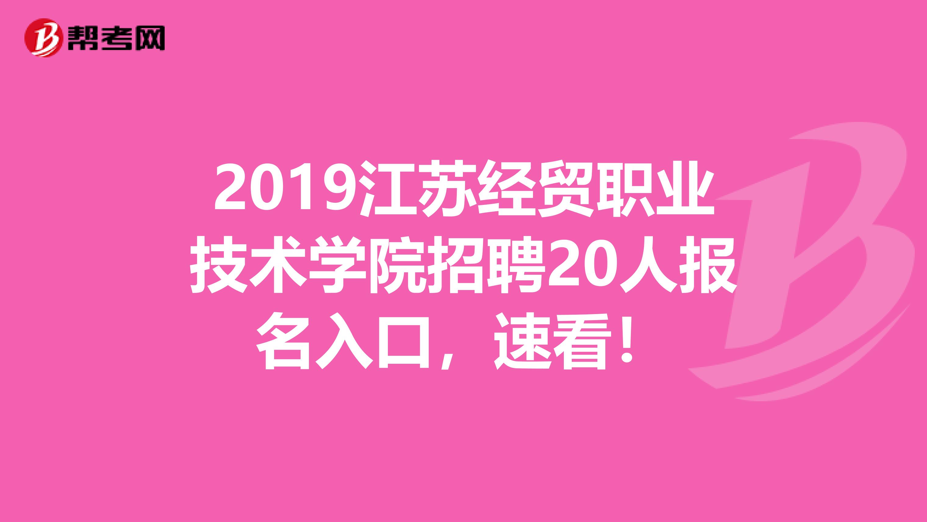 2019江苏经贸职业技术学院招聘20人报名入口，速看！