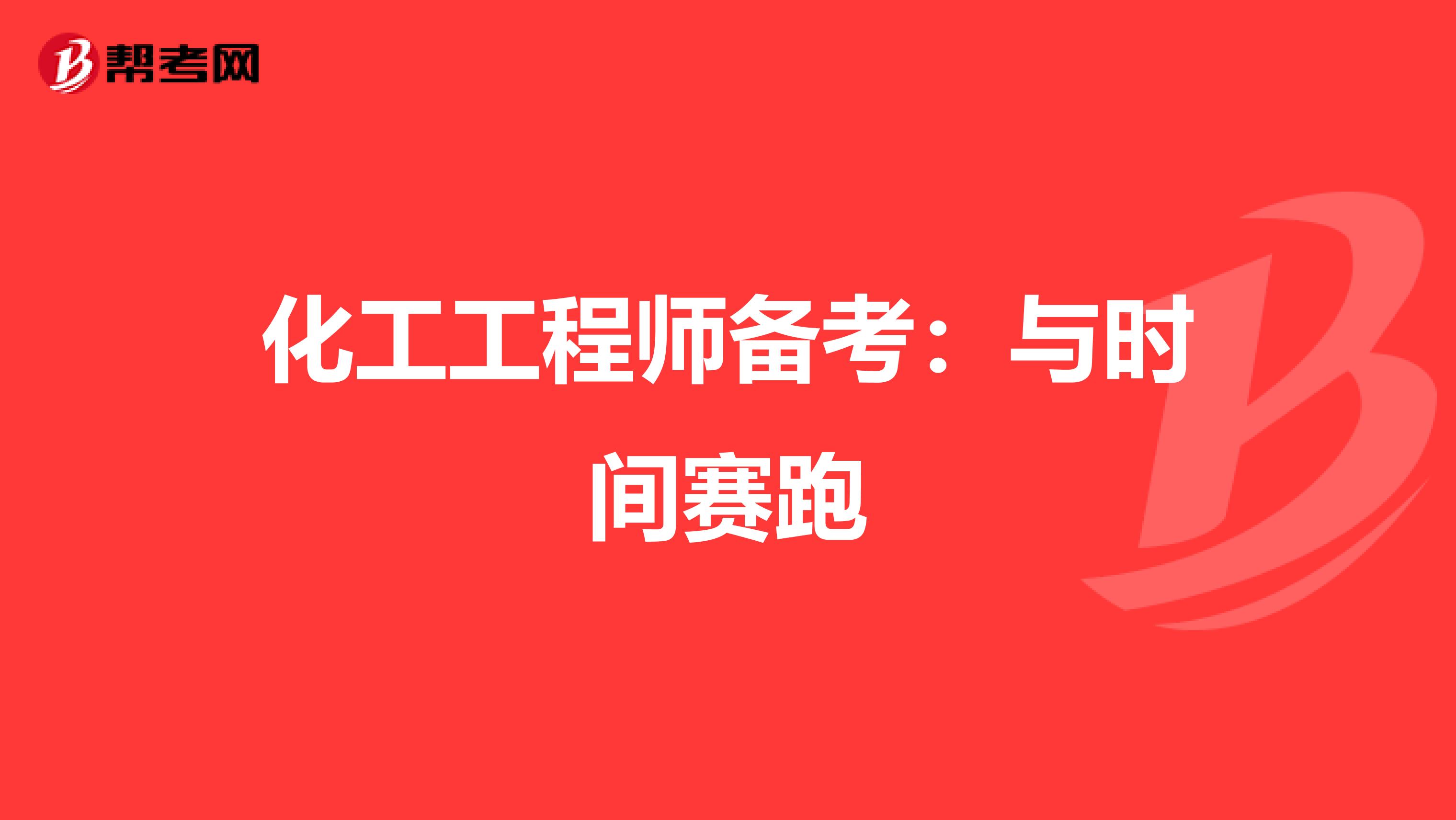 化工工程师备考：与时间赛跑