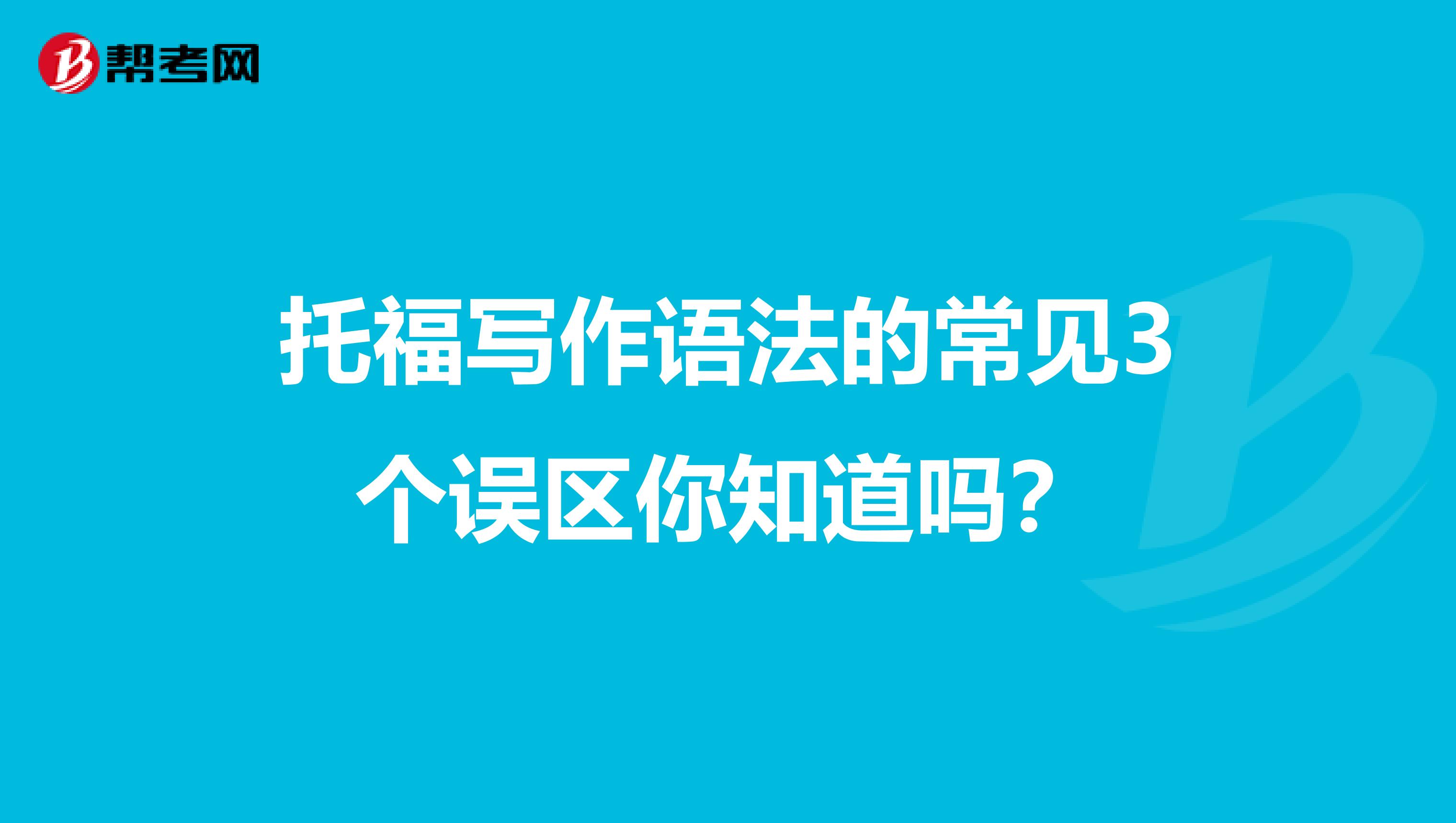 托福写作语法的常见3个误区你知道吗？