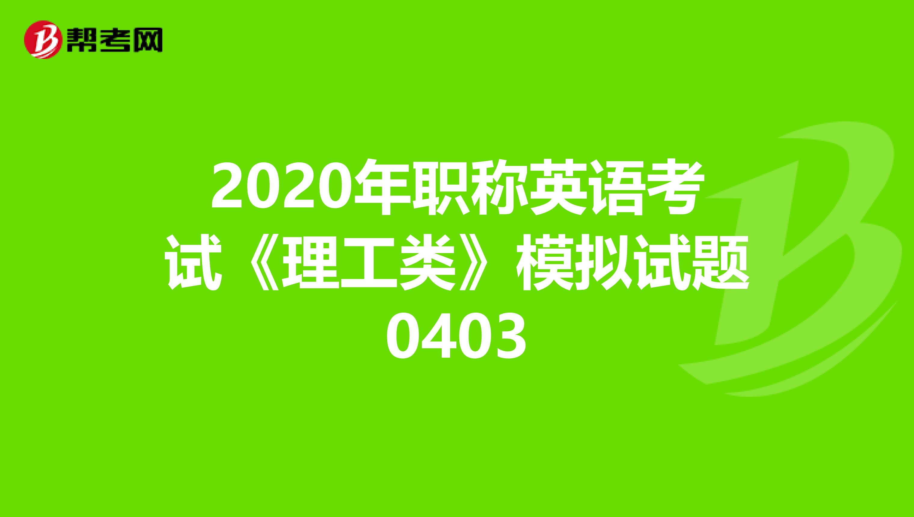2020年职称英语考试《理工类》模拟试题0403