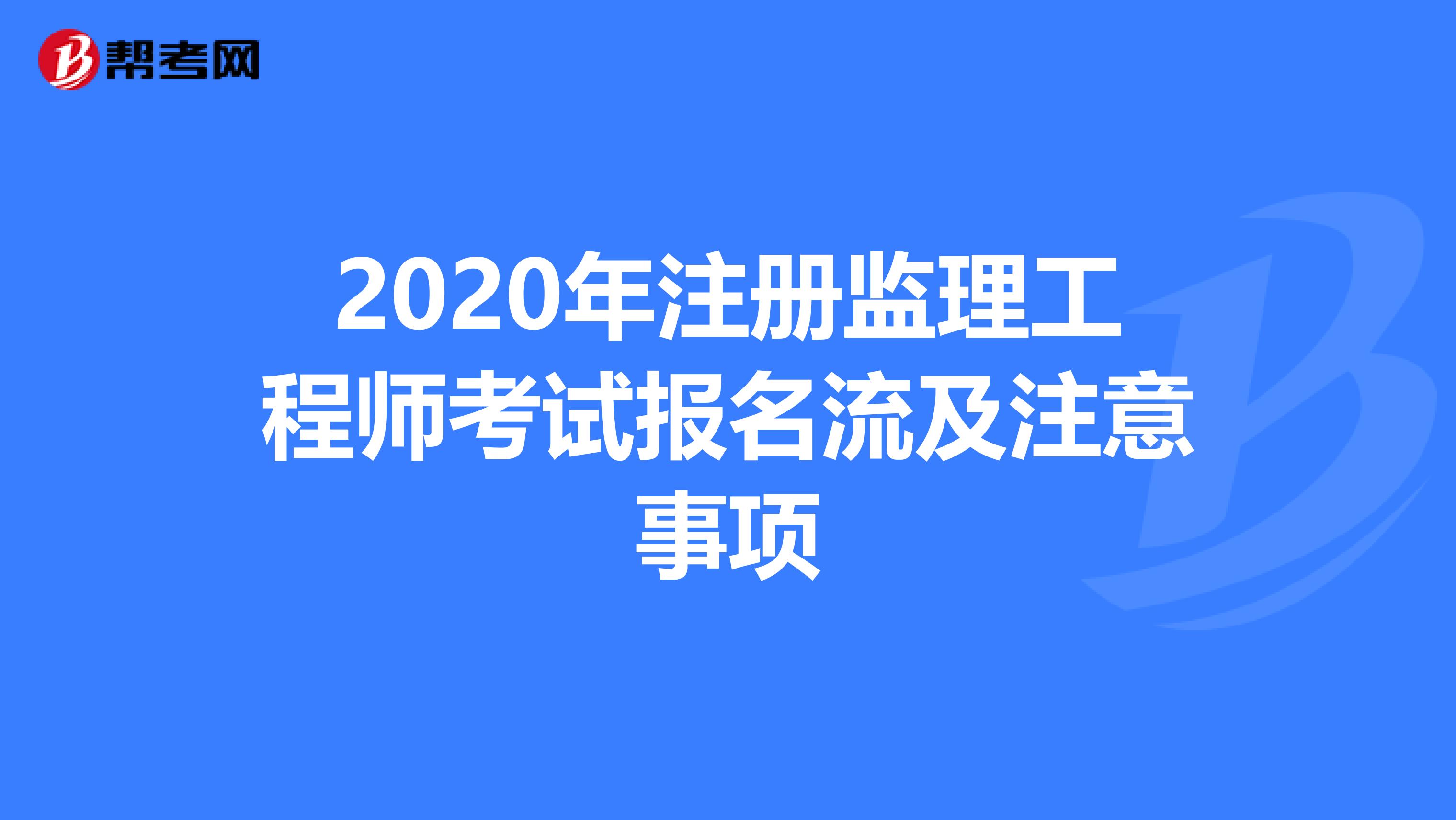 2020年注册监理工程师考试报名流及注意事项