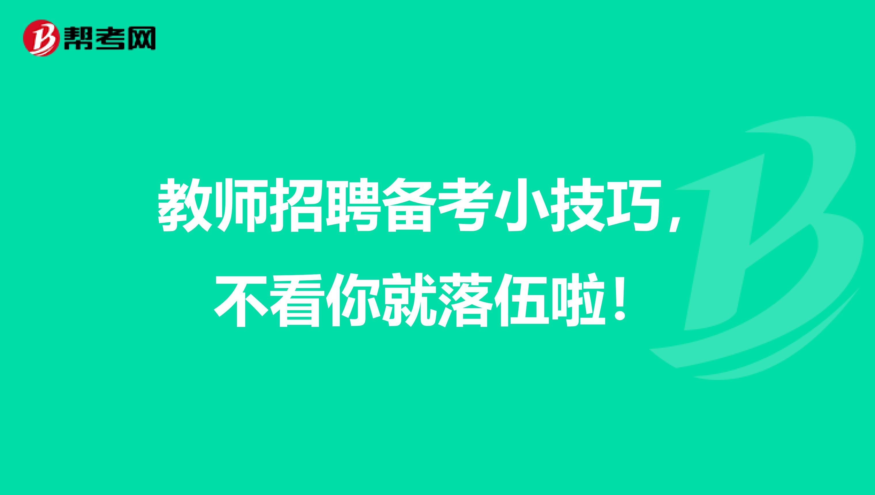 教师招聘备考小技巧，不看你就落伍啦！