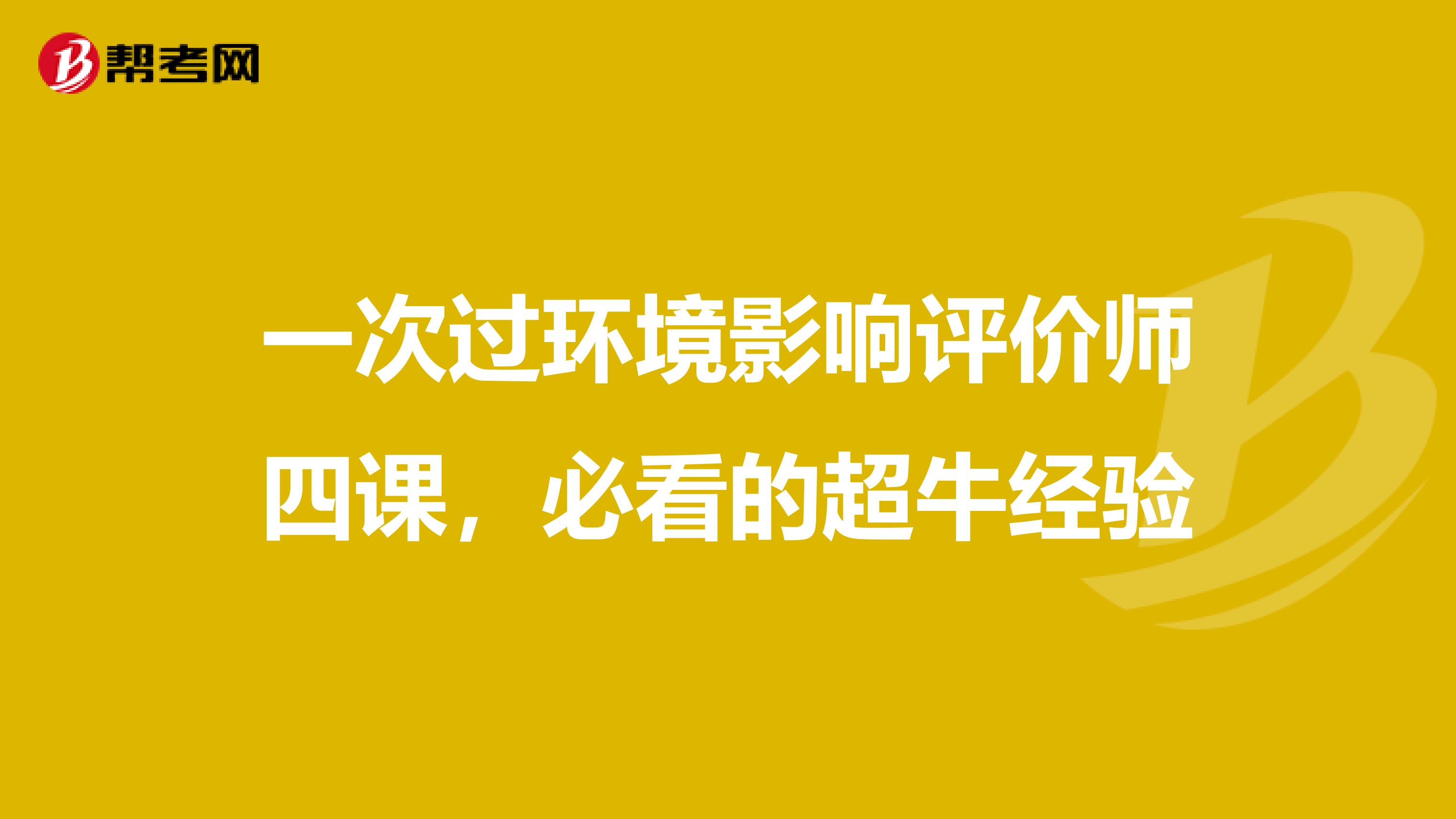 一次过环境影响评价师四课，必看的超牛经验