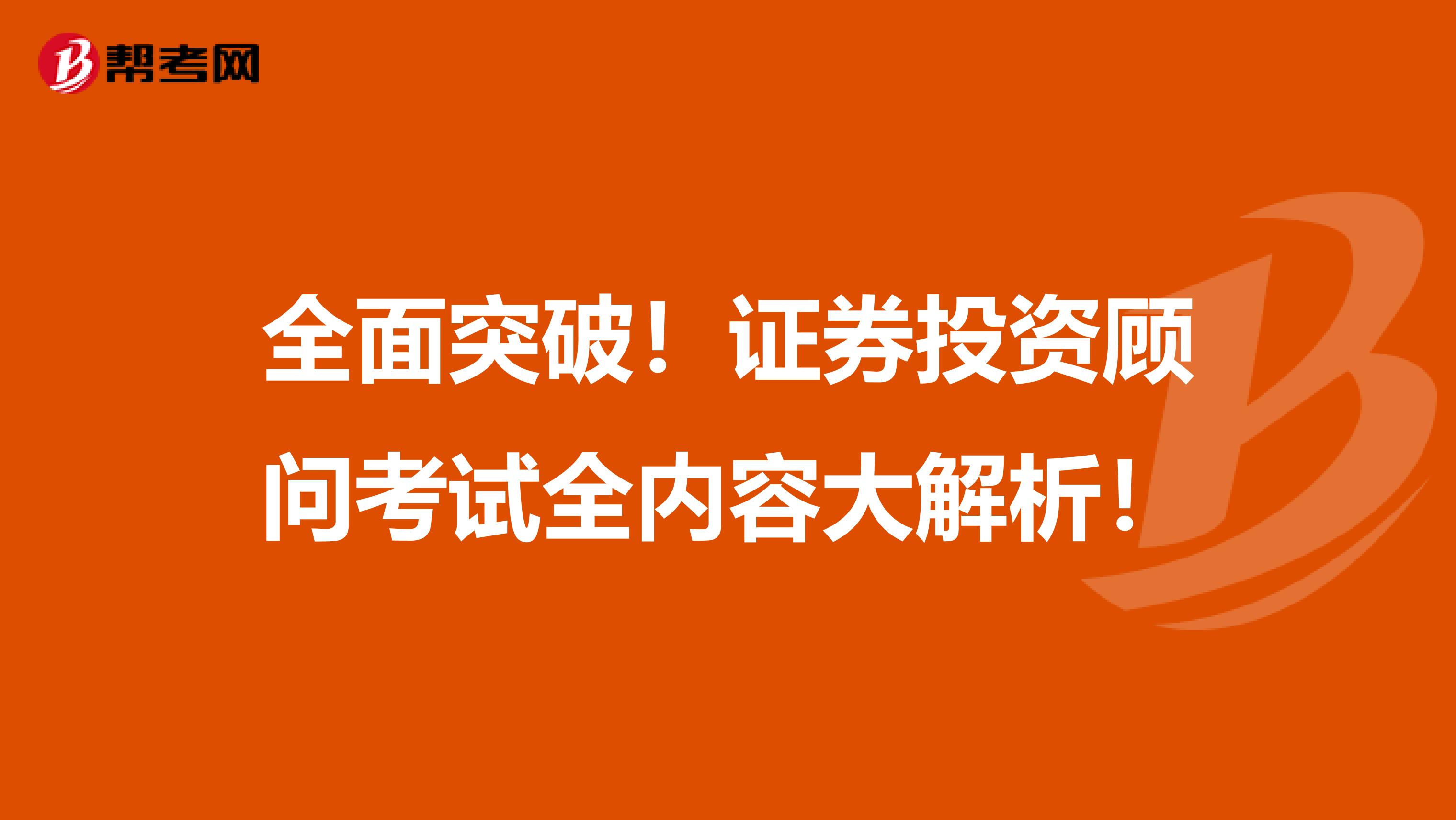 全面突破！证券投资顾问考试全内容大解析！