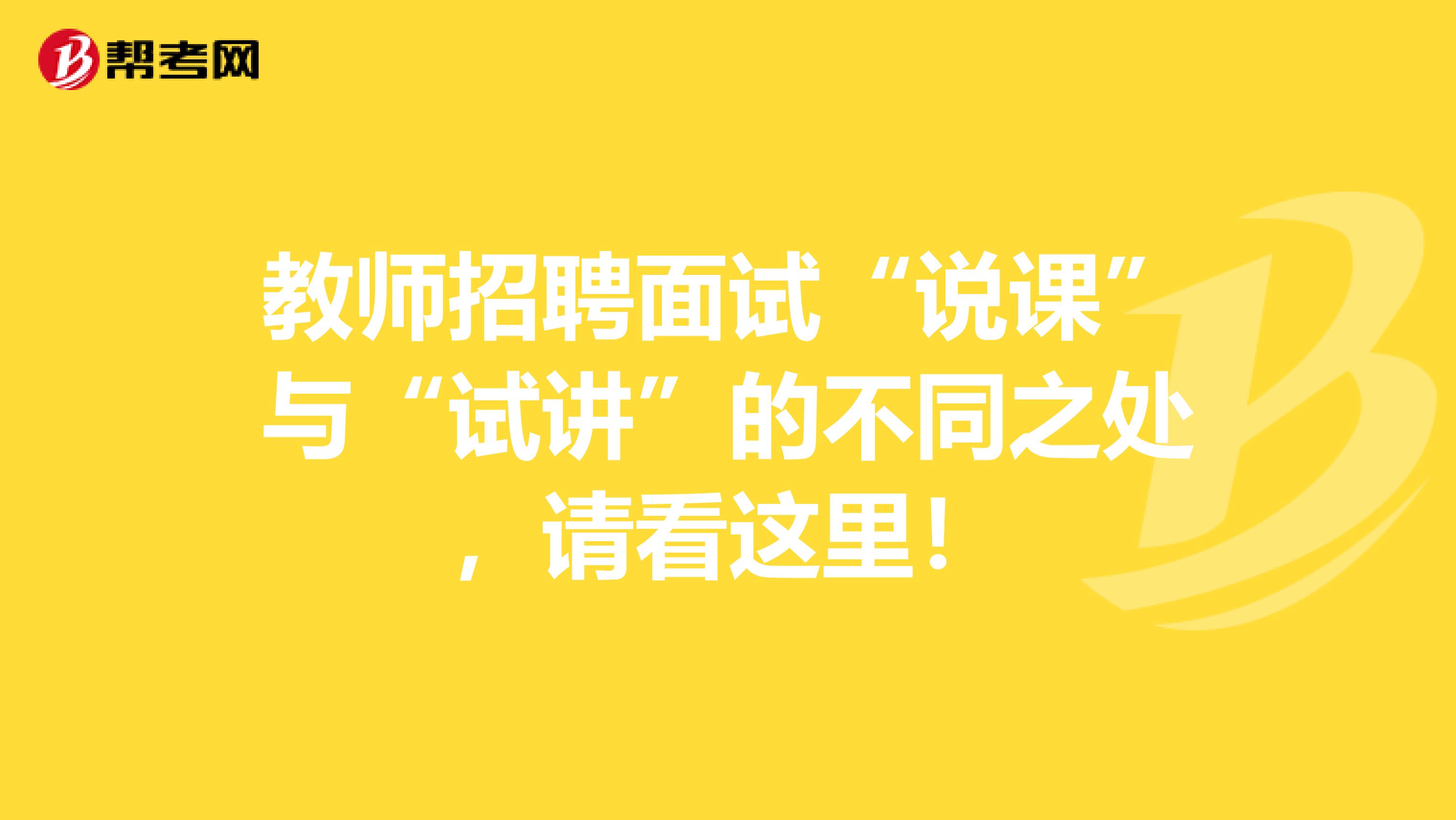 教师招聘面试“说课”与“试讲”的不同之处，请看这里！