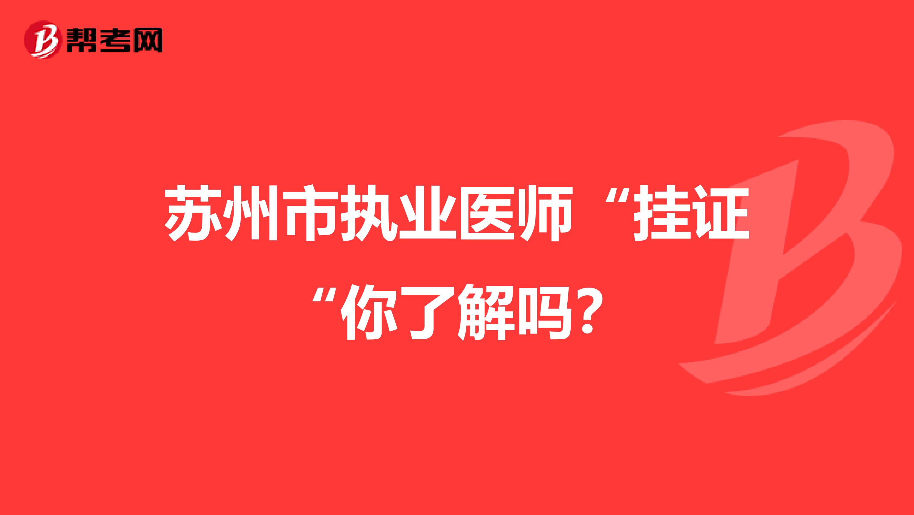 苏州市执业医师“挂证“你了解吗？