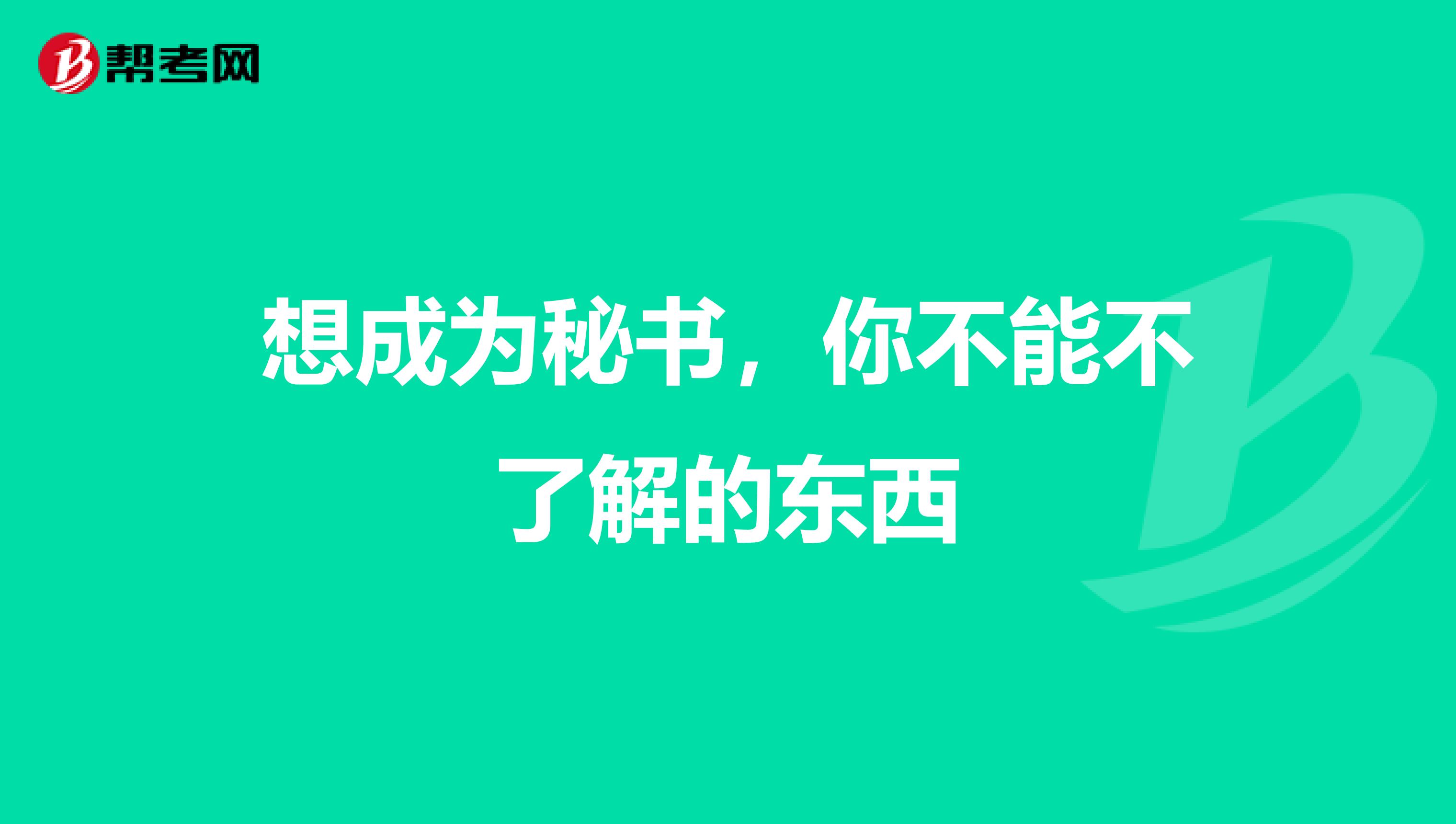 想成为秘书，你不能不了解的东西