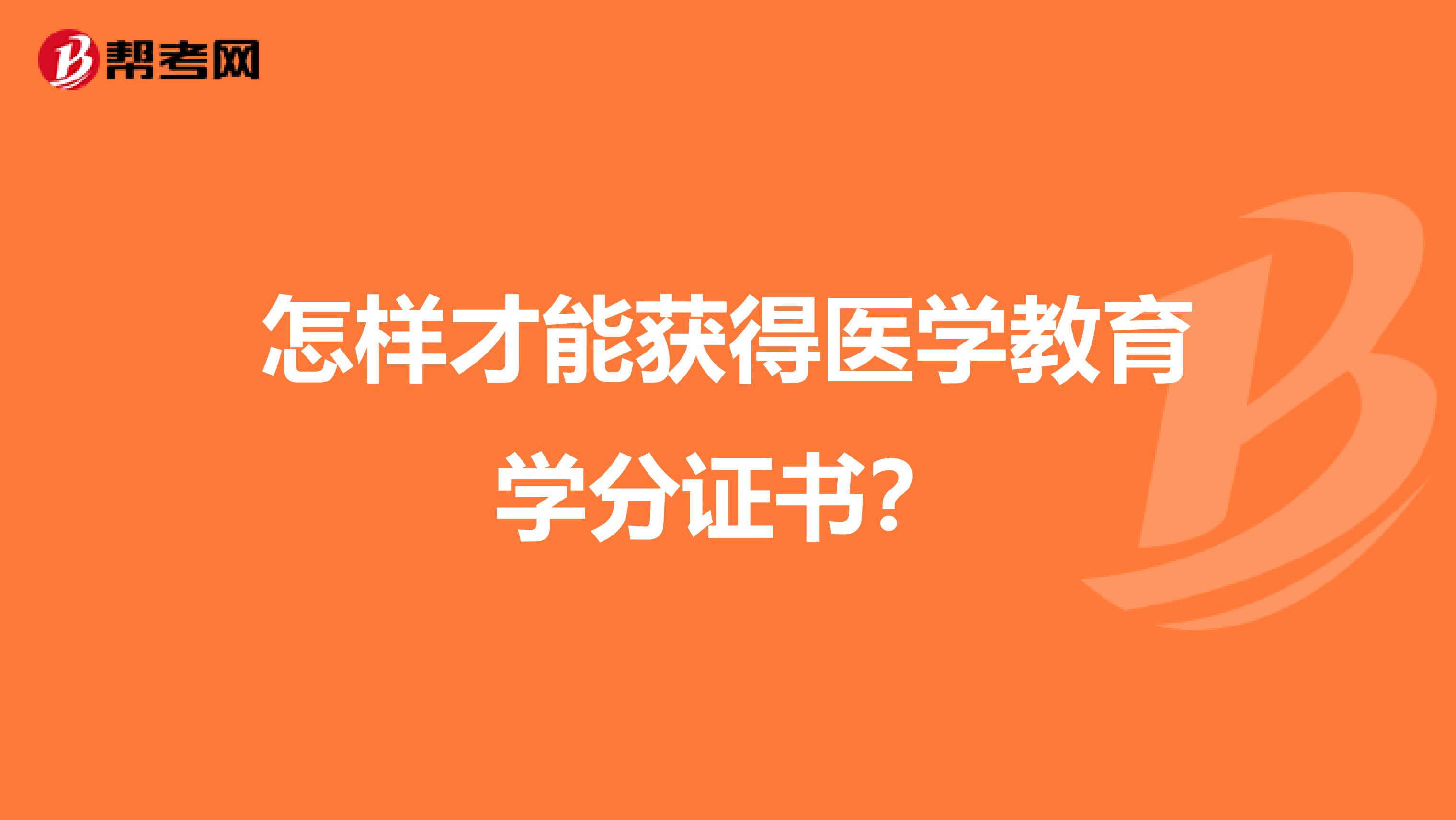 怎样才能获得医学教育学分证书？