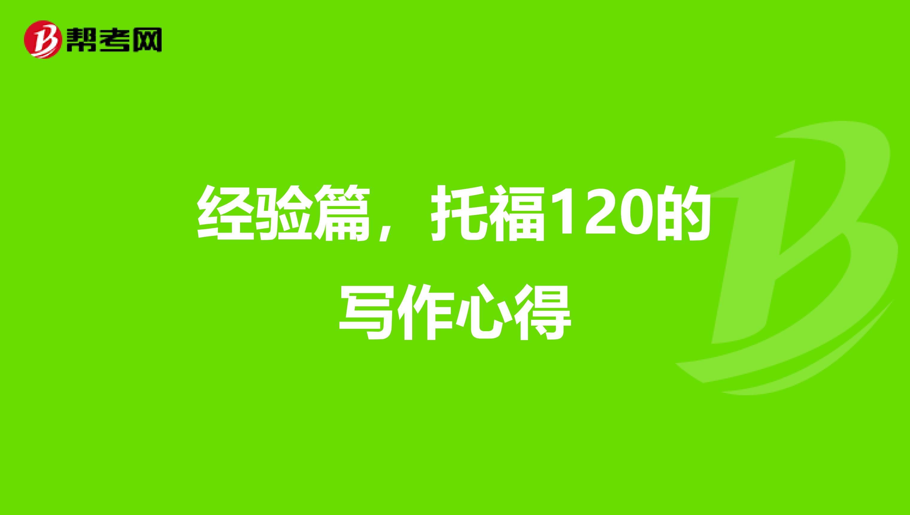 经验篇，托福120的写作心得