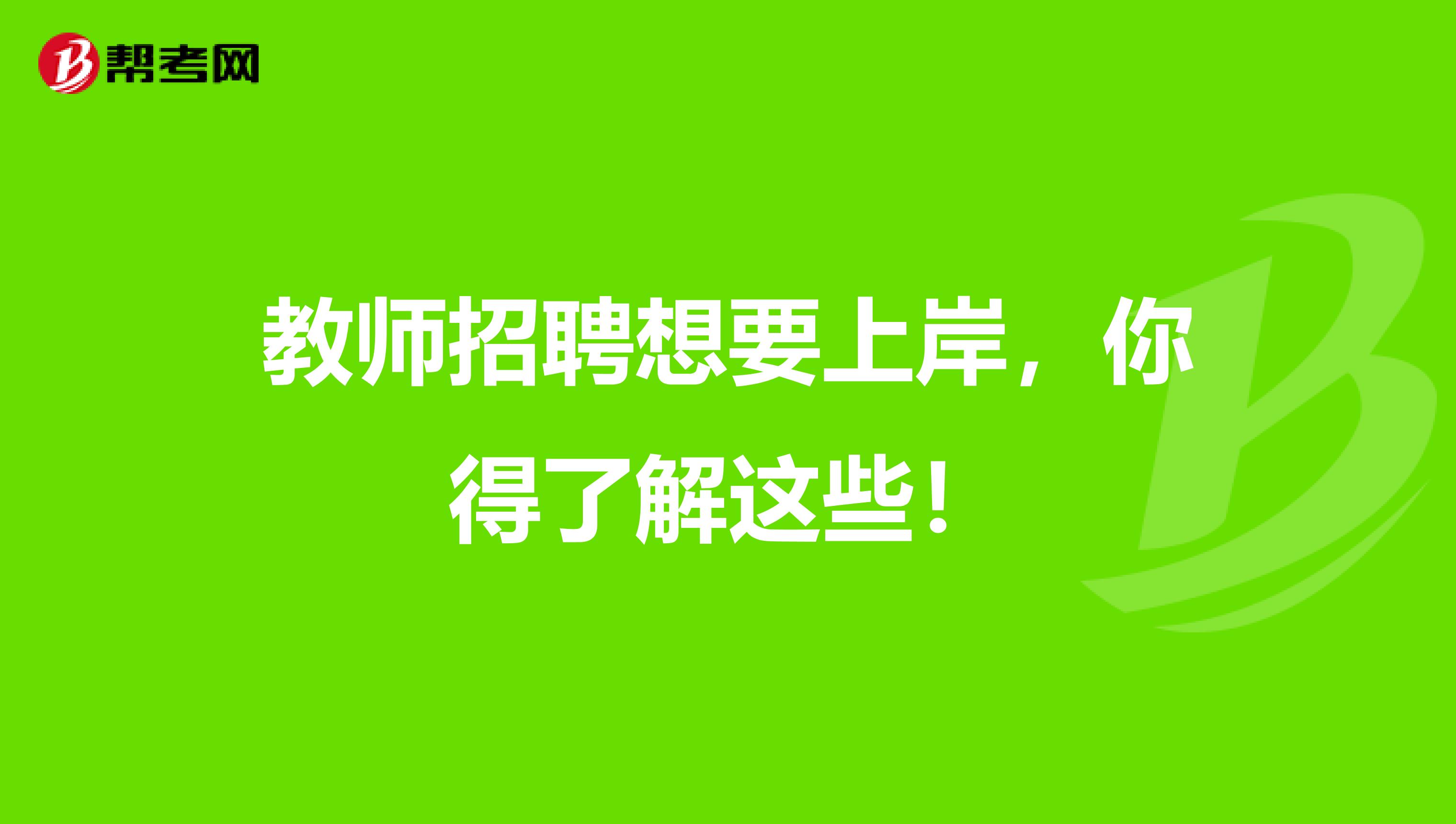 教师招聘想要上岸，你得了解这些！