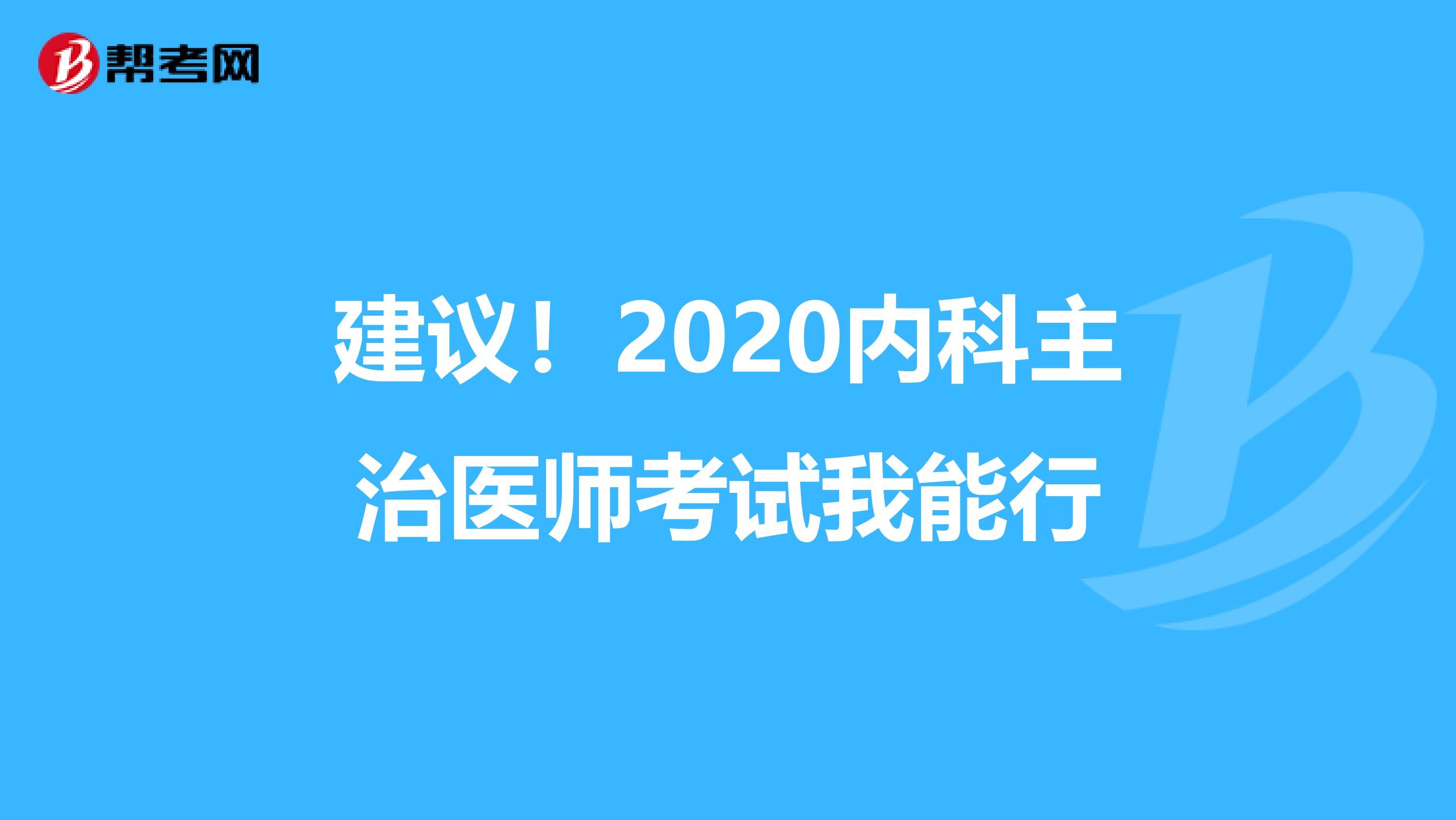 建议！2020内科主治医师考试我能行