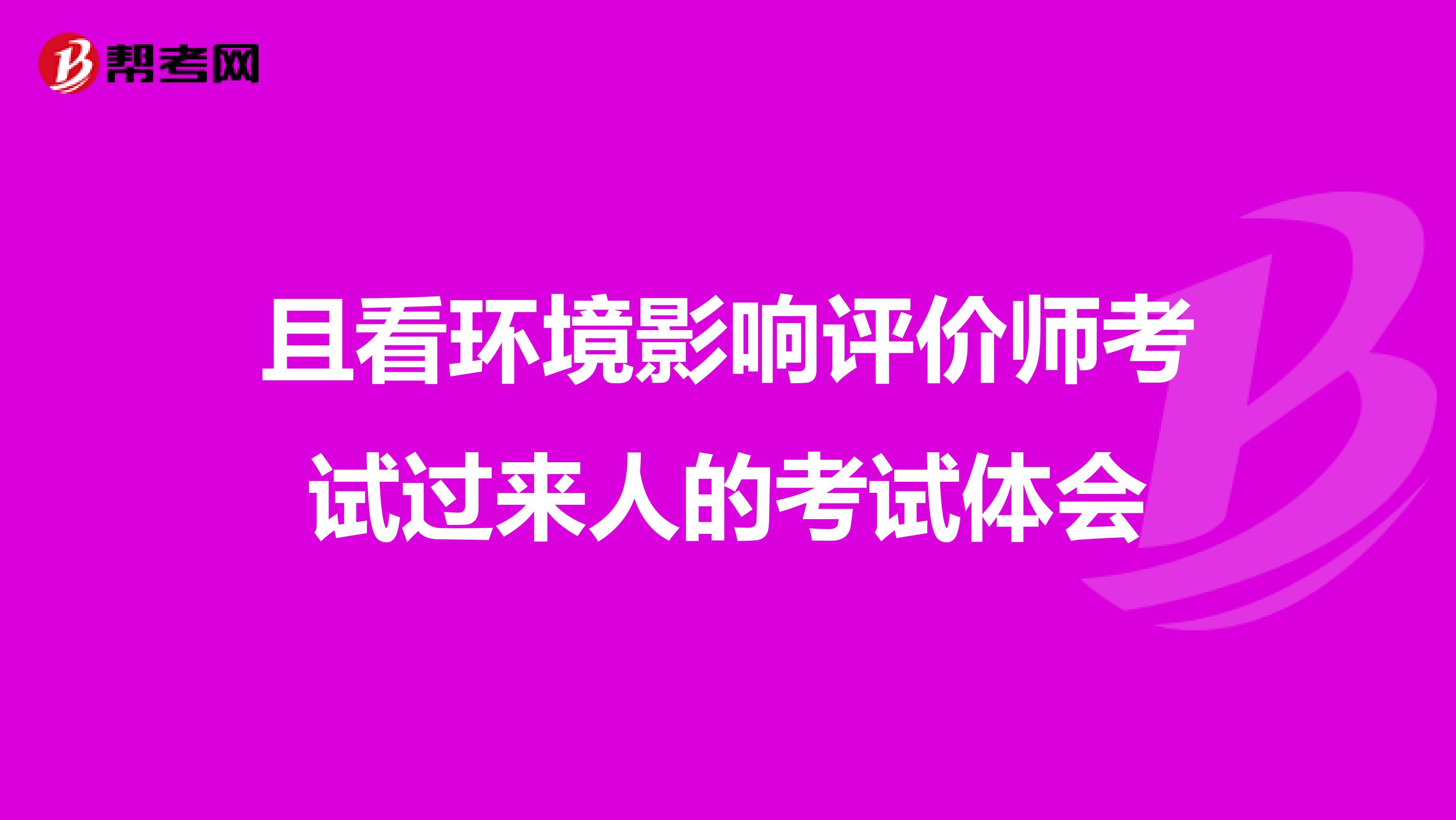 且看环境影响评价师考试过来人的考试体会