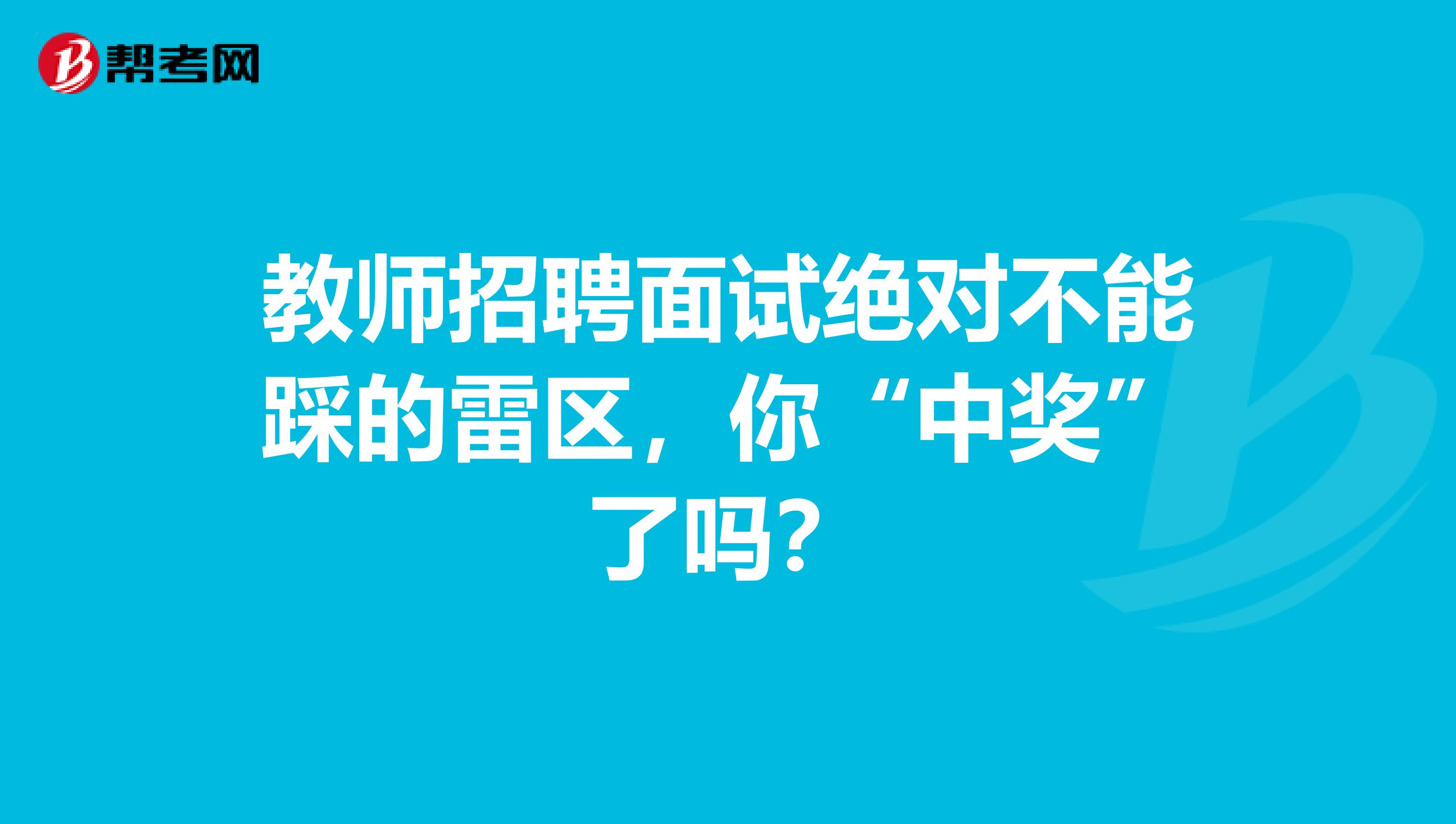 教师招聘面试绝对不能踩的雷区，你“中奖”了吗？