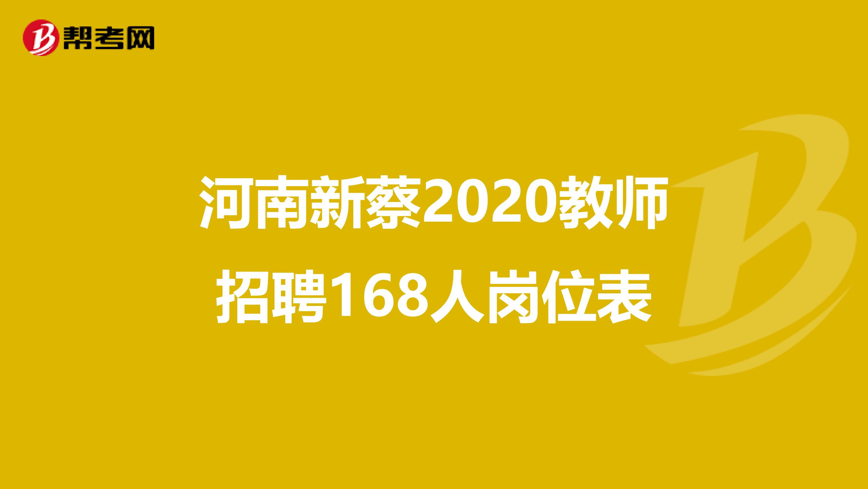 河南新蔡2020教师招聘168人岗位表