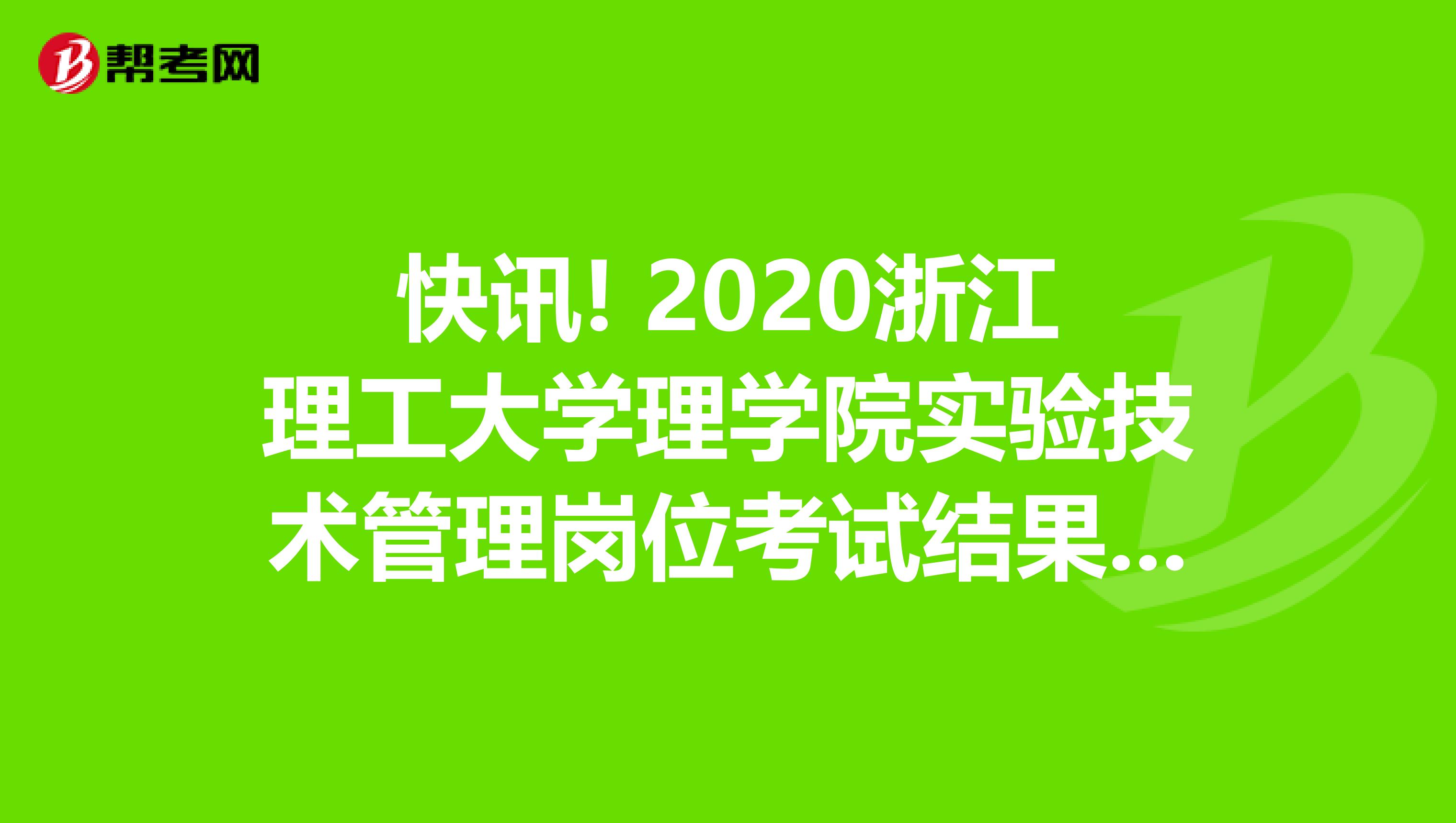 快讯! 2020浙江理工大学理学院实验技术管理岗位考试结果通知