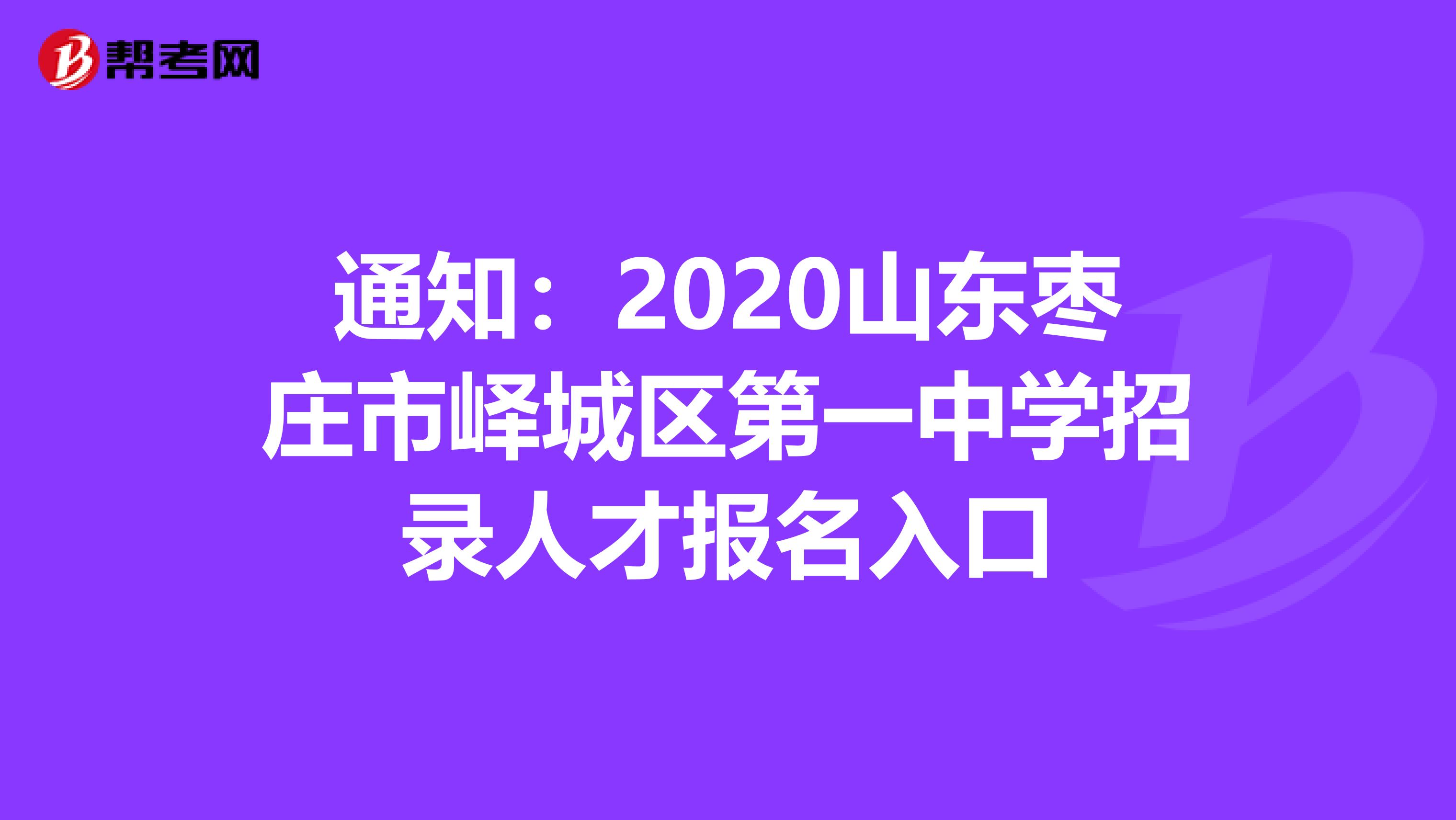 通知：2020山东枣庄市峄城区第一中学招录人才报名入口