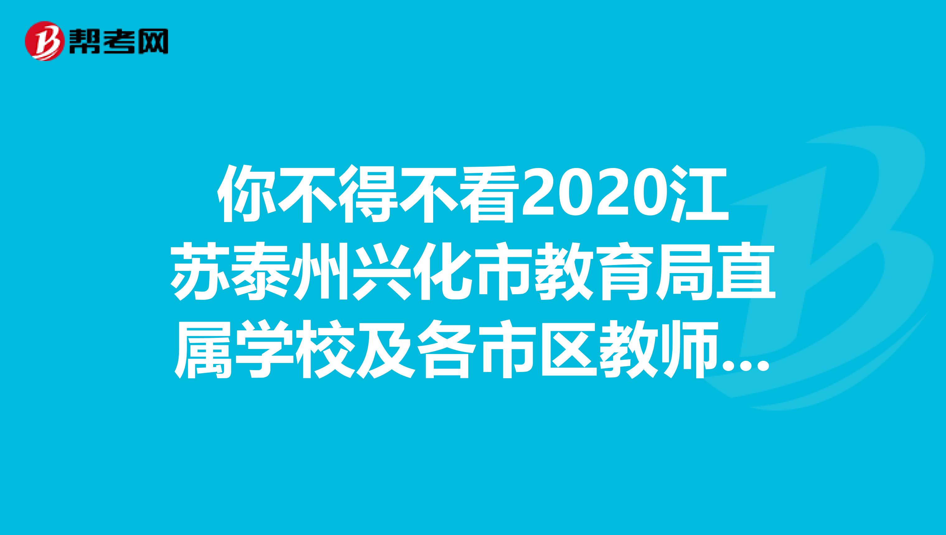 你不得不看2020江苏泰州兴化市教育局直属学校及各市区教师招聘网上报名平台使用须知