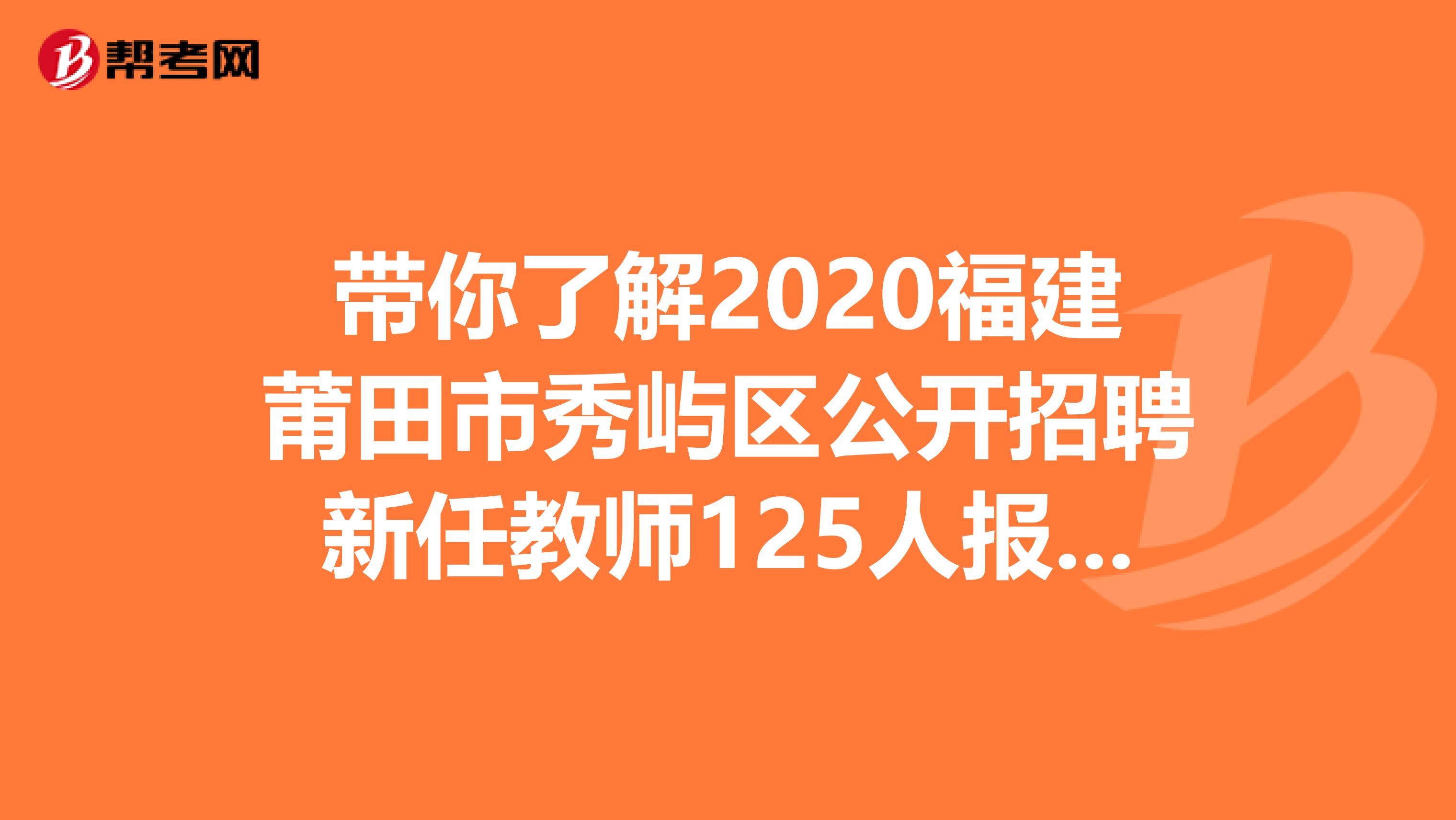 带你了解2020福建莆田市秀屿区公开招聘新任教师125人报名入口-莆田市人力资源和社会保障局