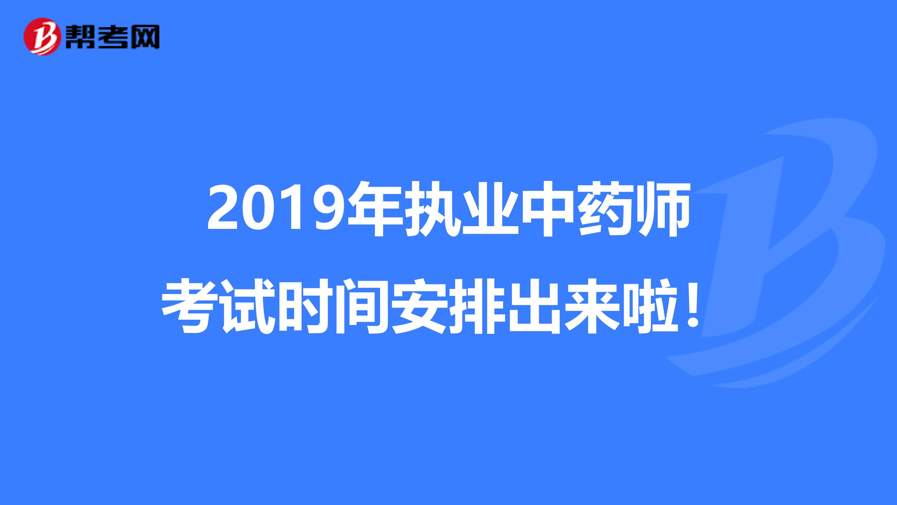 2019年执业中药师考试时间安排出来啦！