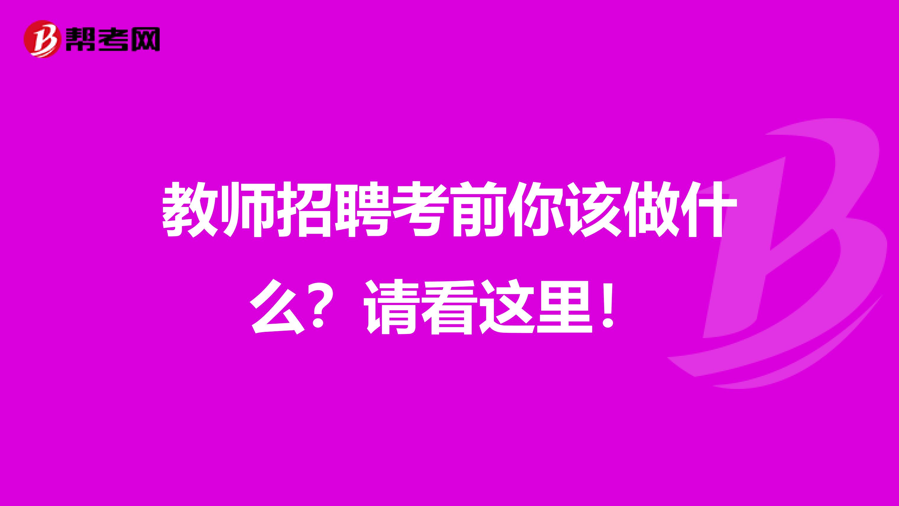 教师招聘考前你该做什么？请看这里！