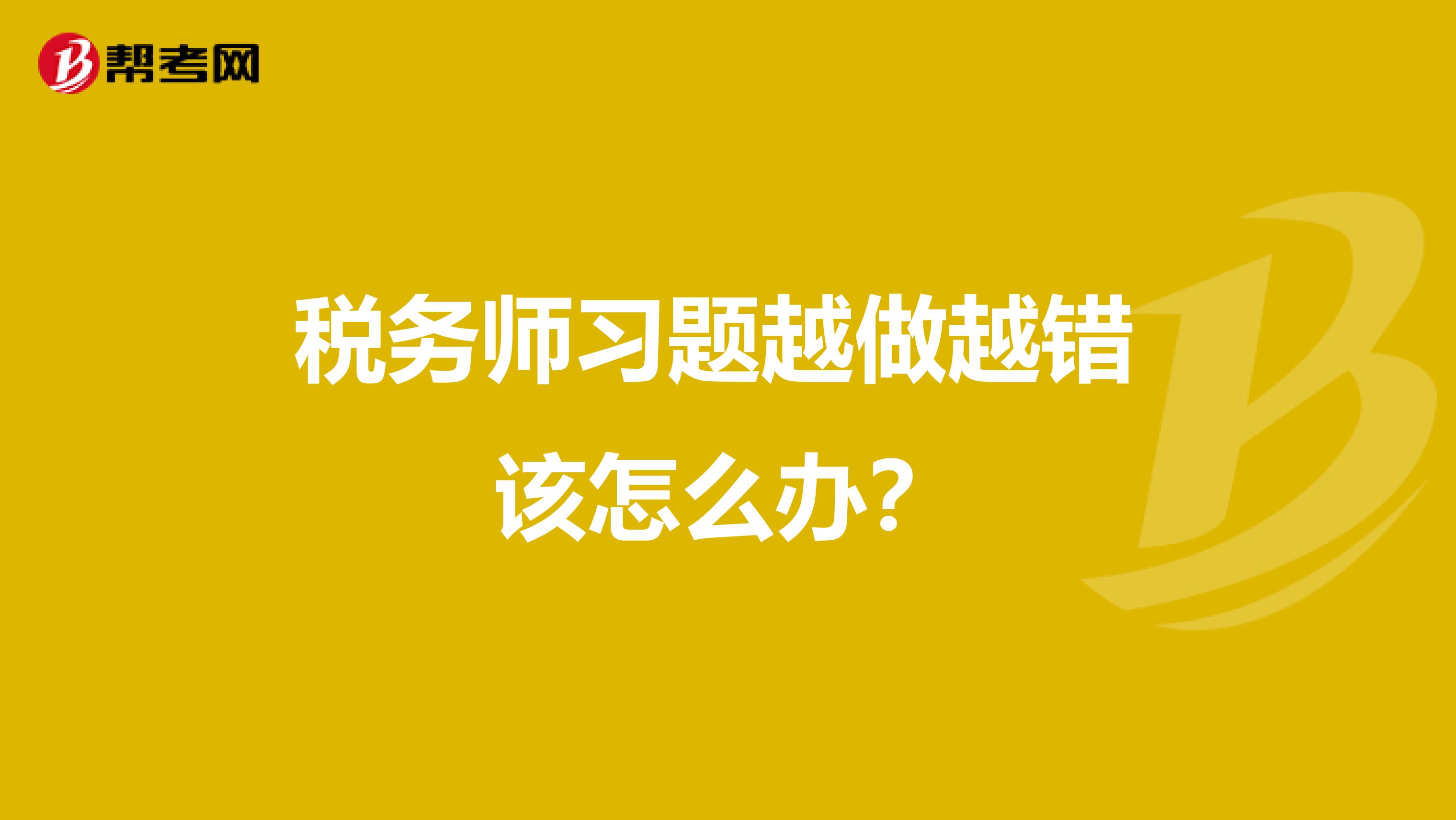 稅務師習題越做越錯 該怎么辦？