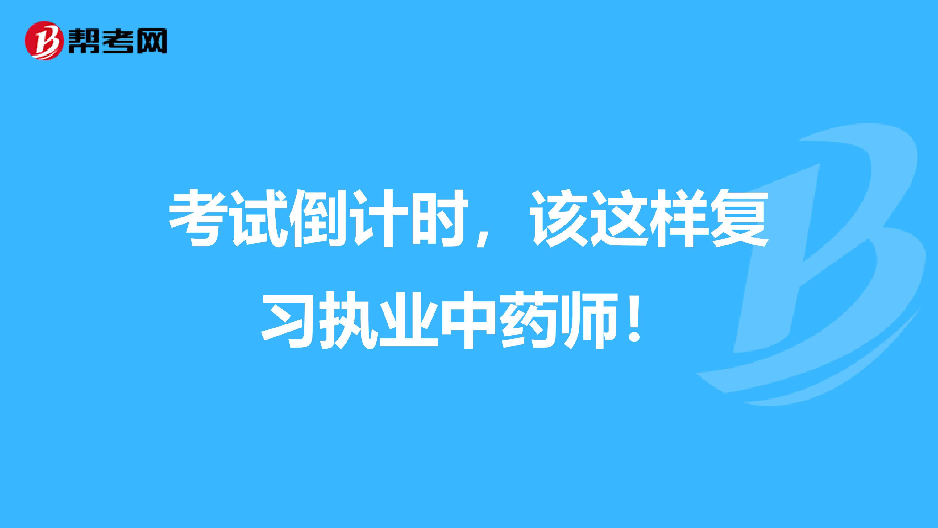 考试倒计时，该这样复习执业中药师！