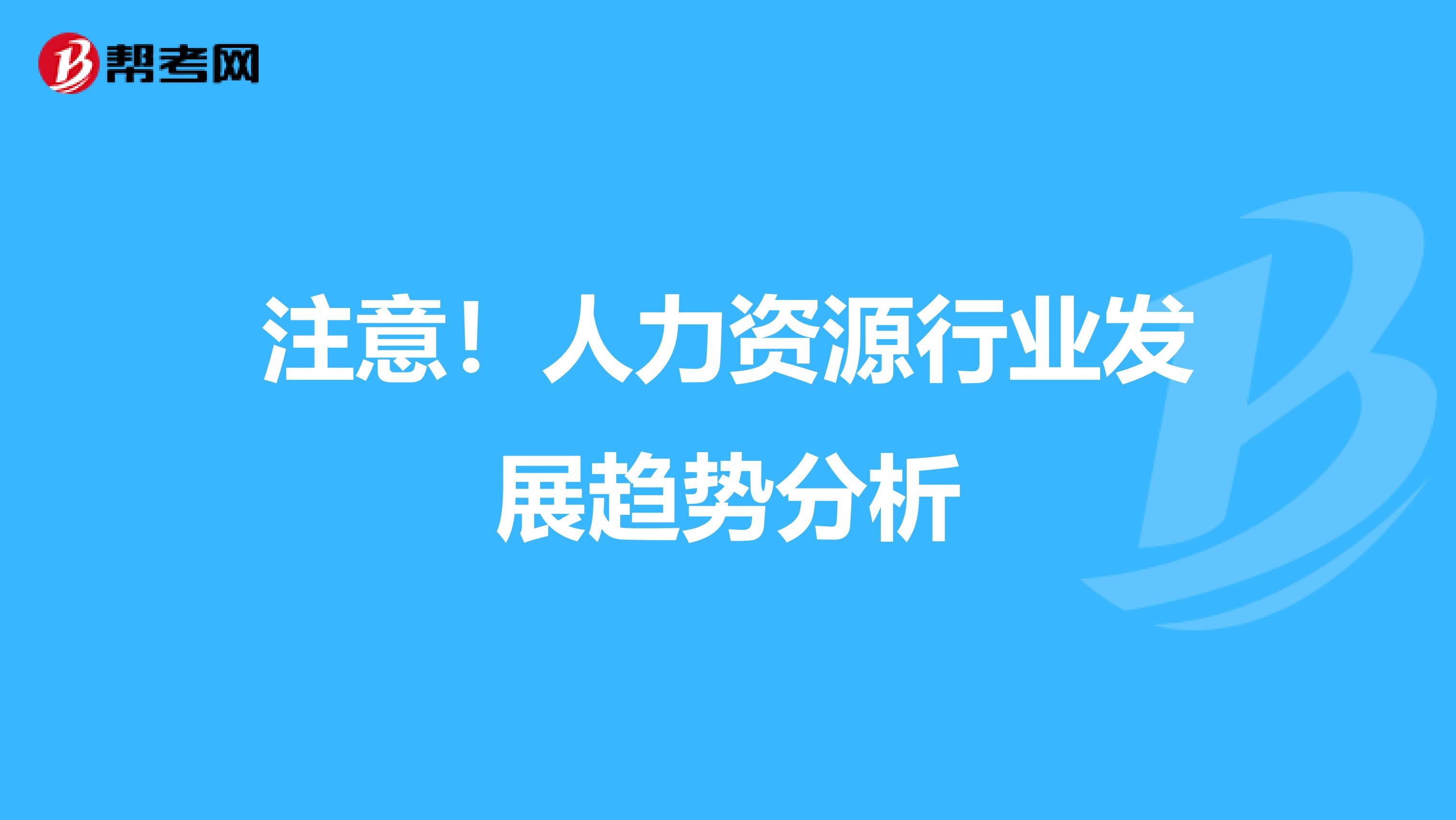 注意！人力资源行业发展趋势分析
