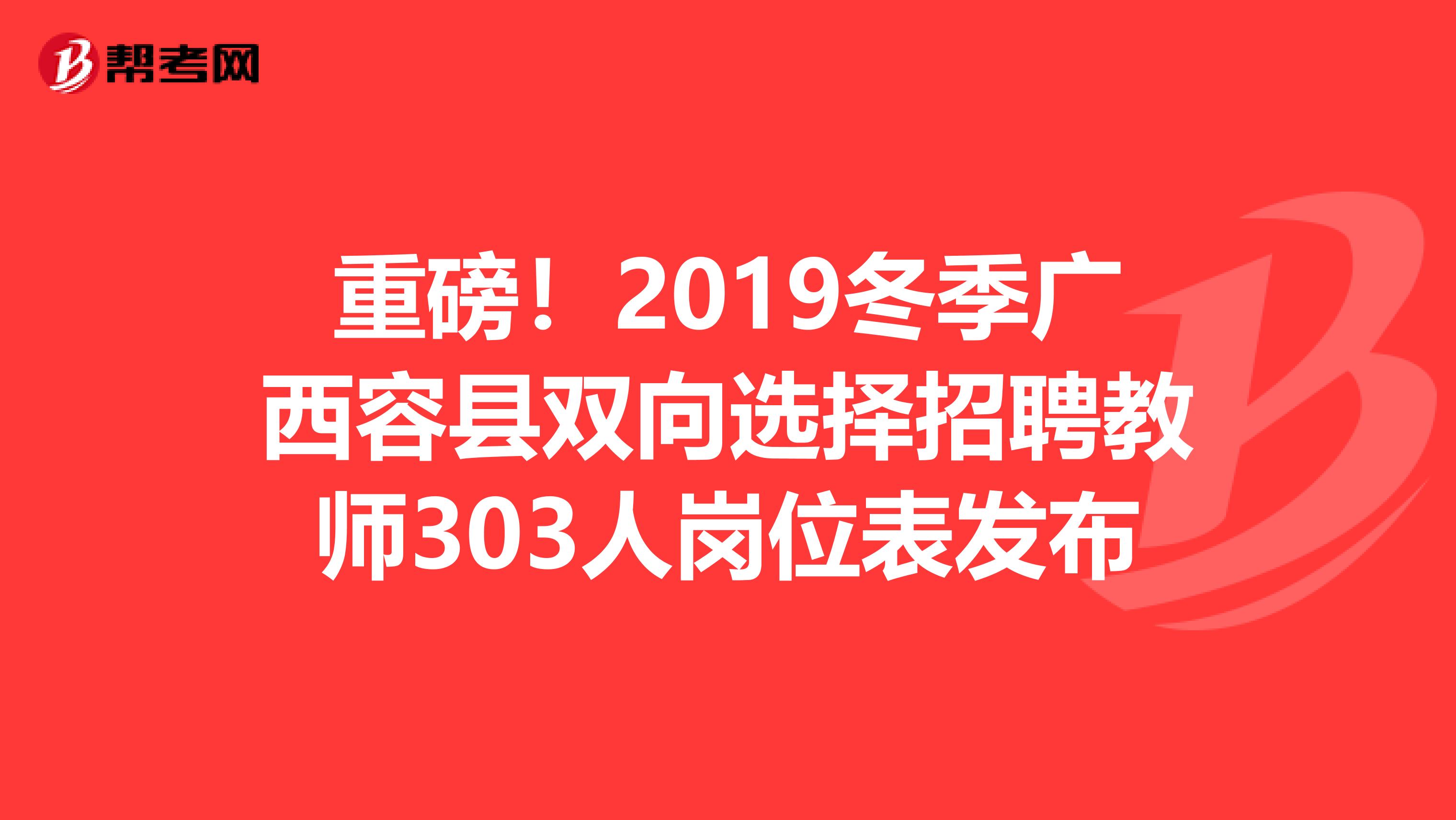 重磅！2019冬季广西容县双向选择招聘教师303人岗位表发布