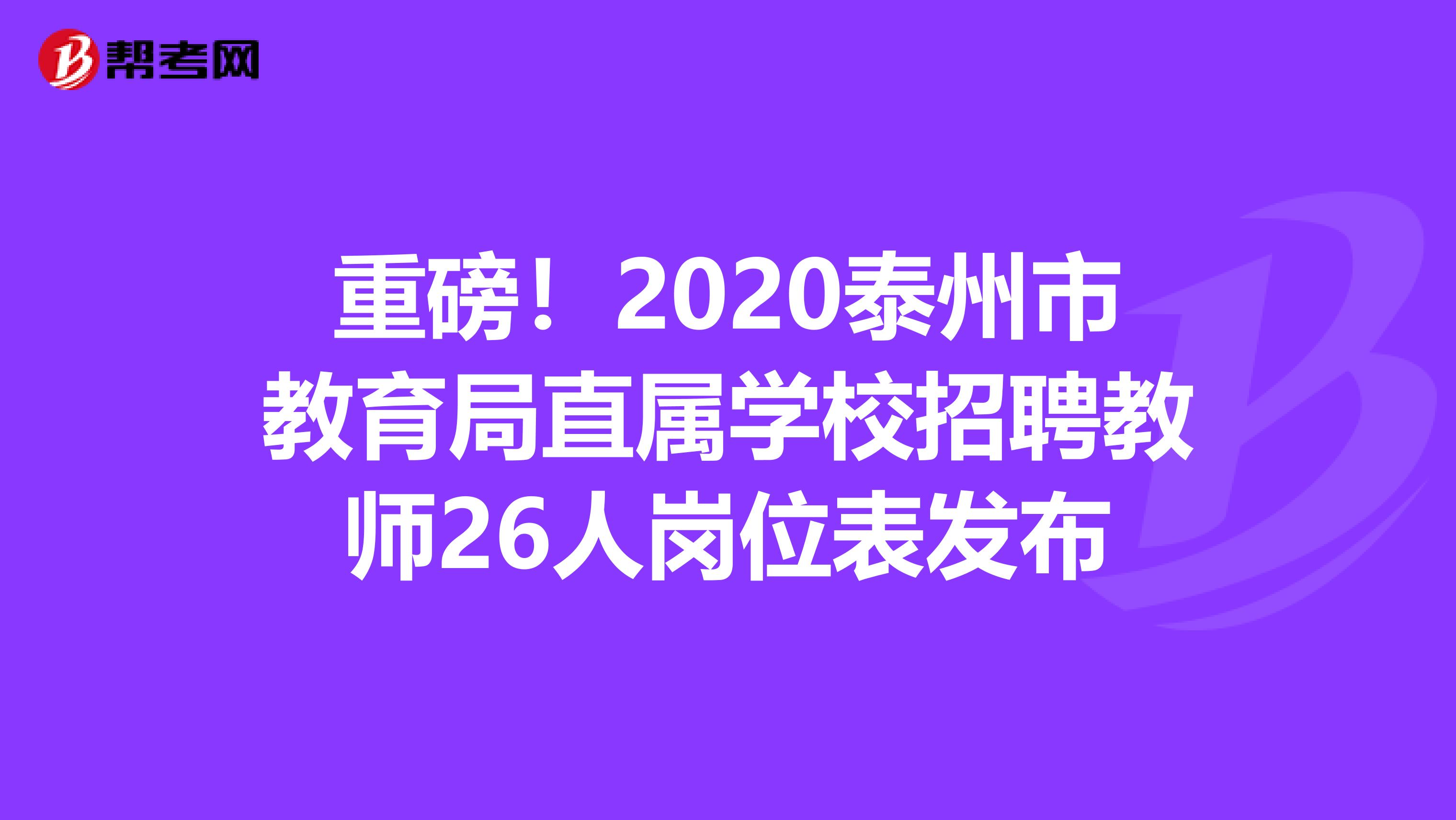 重磅！2020泰州市教育局直属学校招聘教师26人岗位表发布