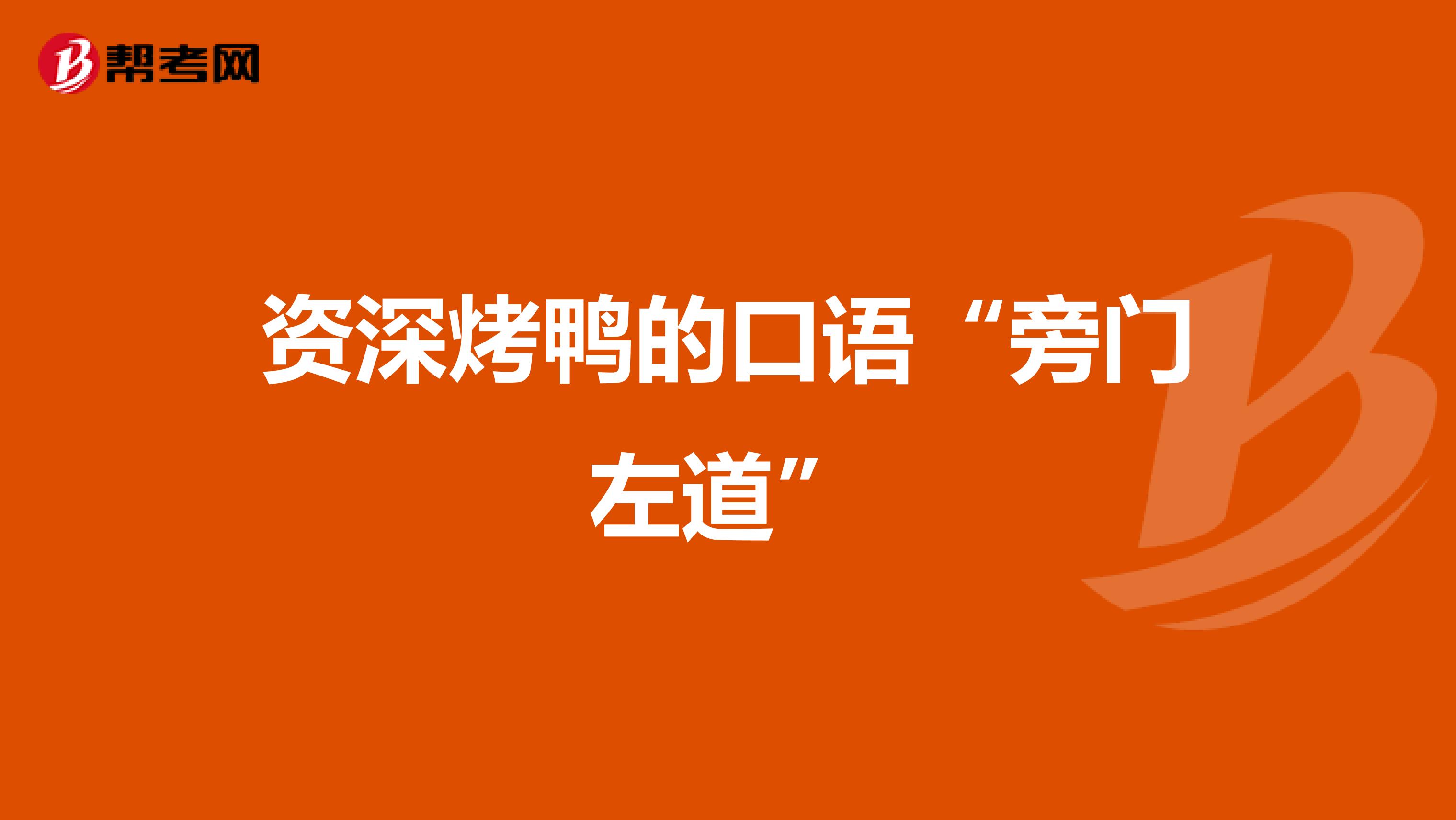 资深烤鸭的口语“旁门左道”