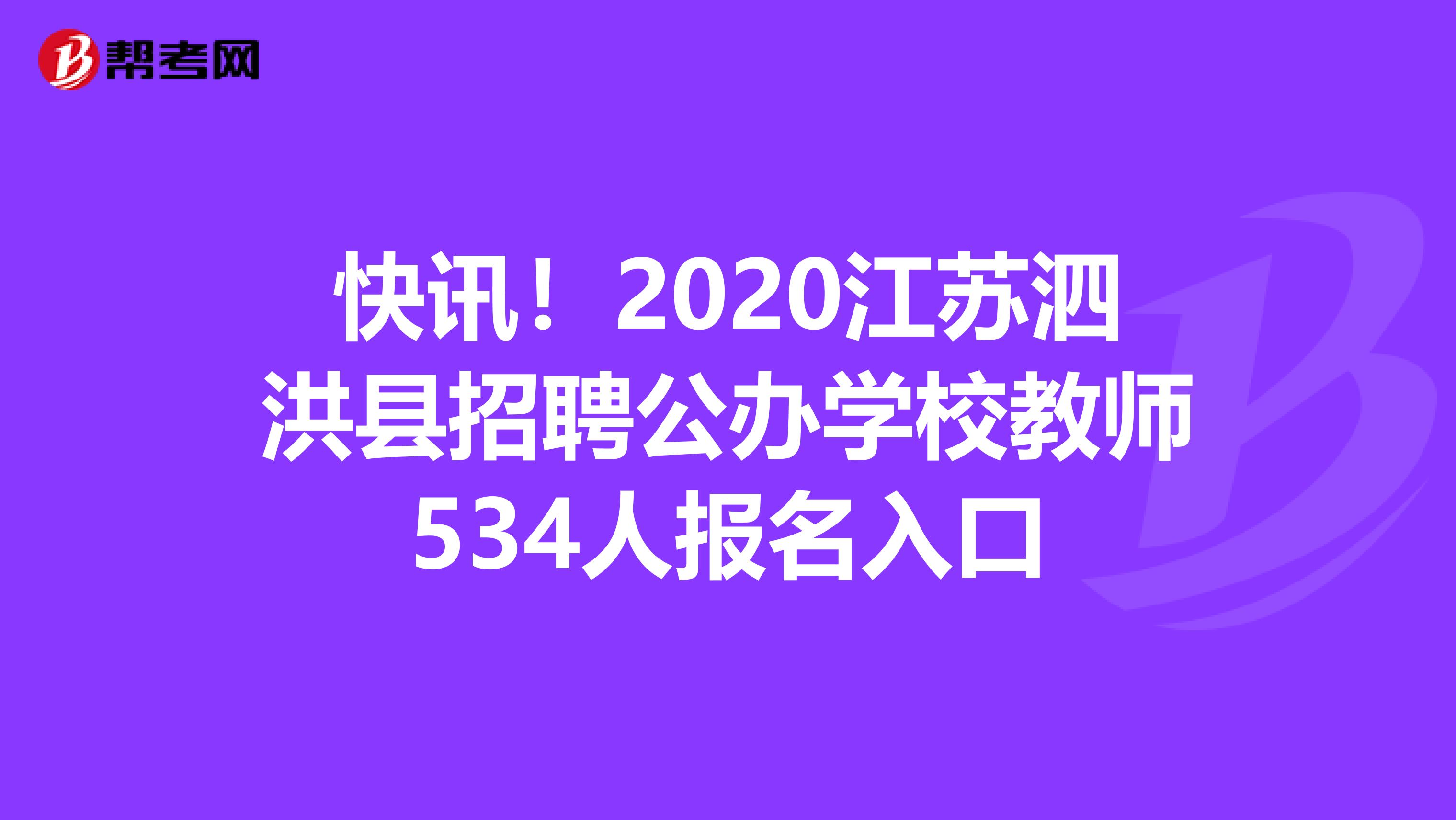 快讯！2020江苏泗洪县招聘公办学校教师534人报名入口