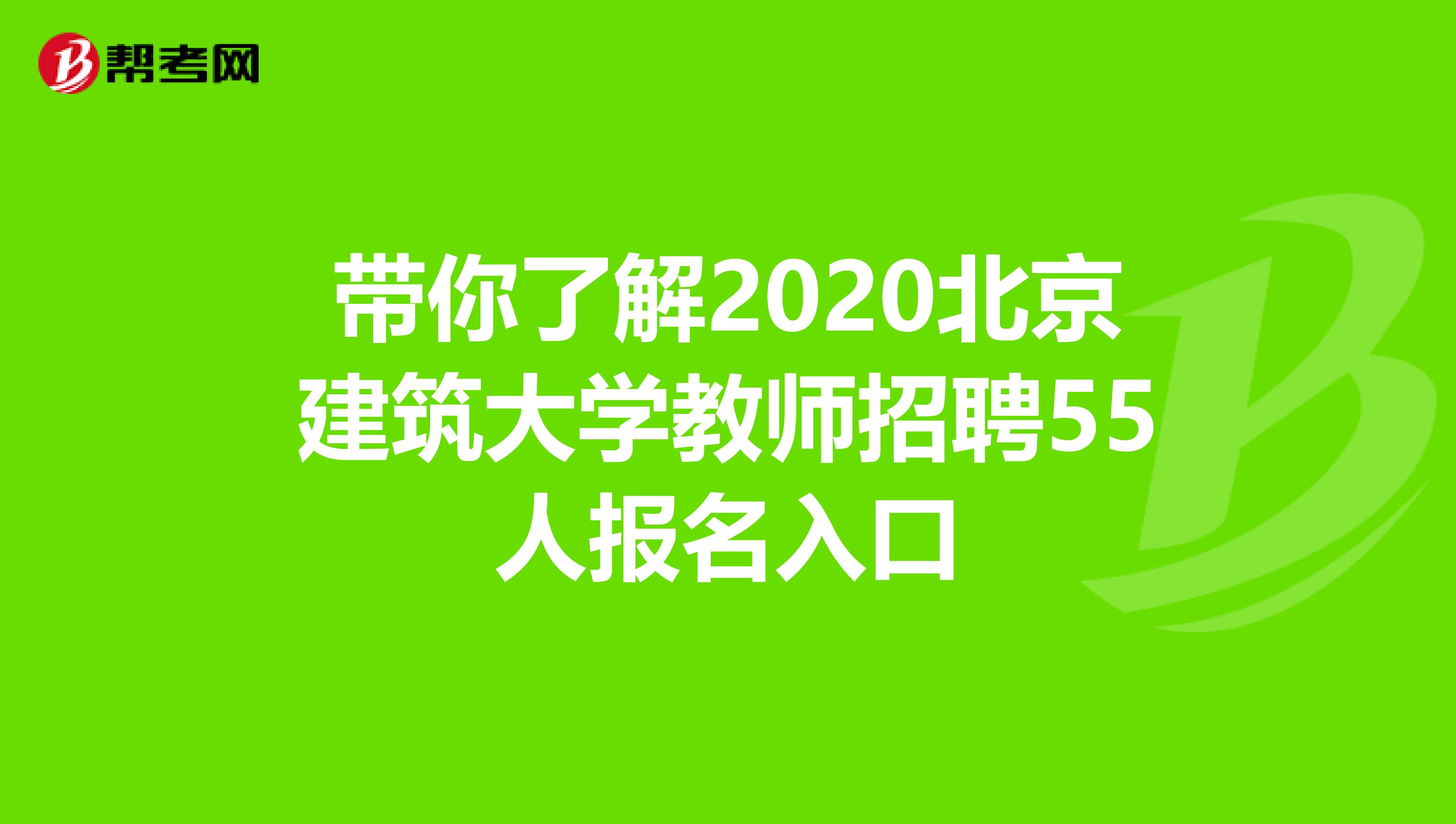 带你了解2020北京建筑大学教师招聘55人报名入口