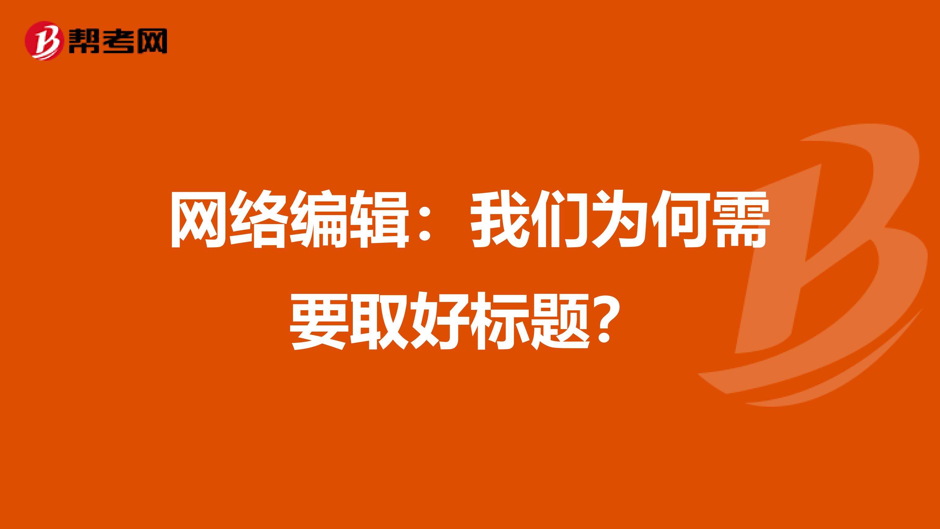 网络编辑：我们为何需要取好标题？