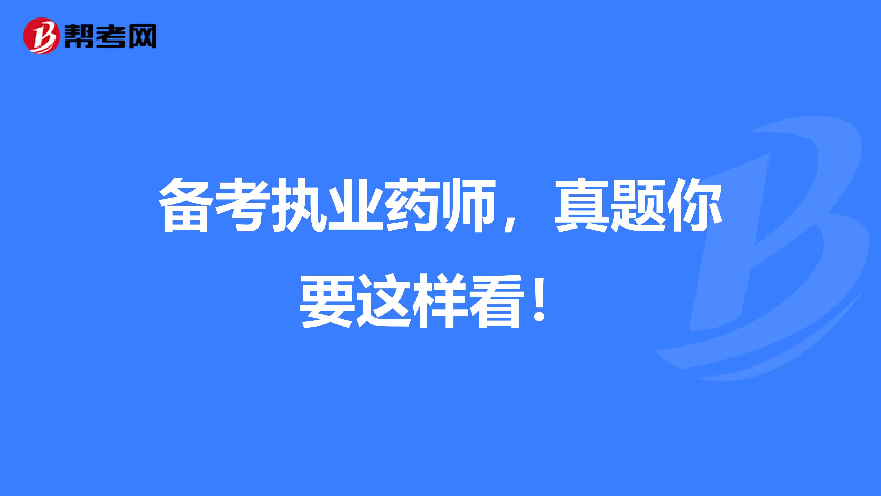 备考执业药师，真题你要这样看！