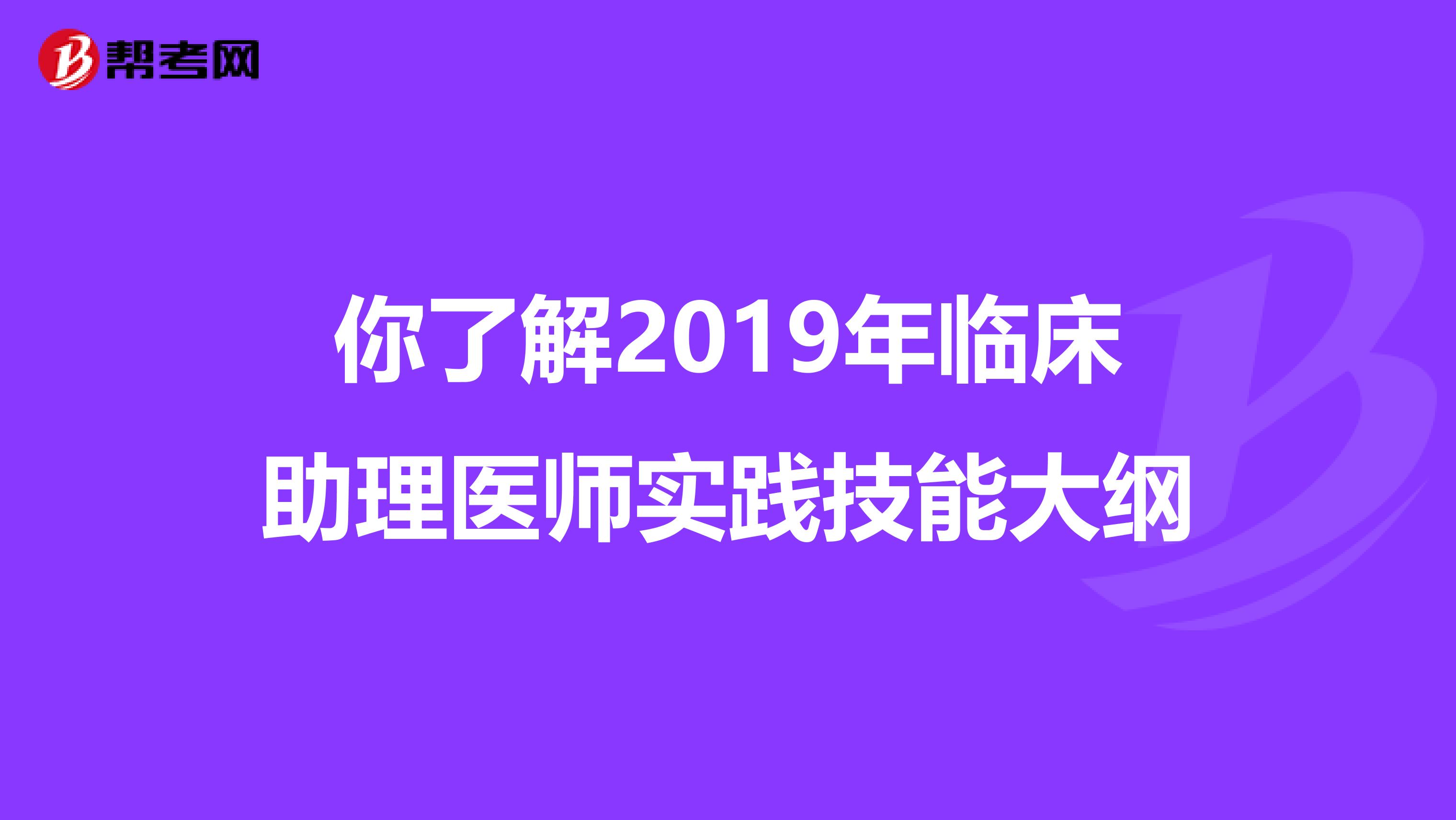 你了解2019年臨床助理醫師實踐技能大綱