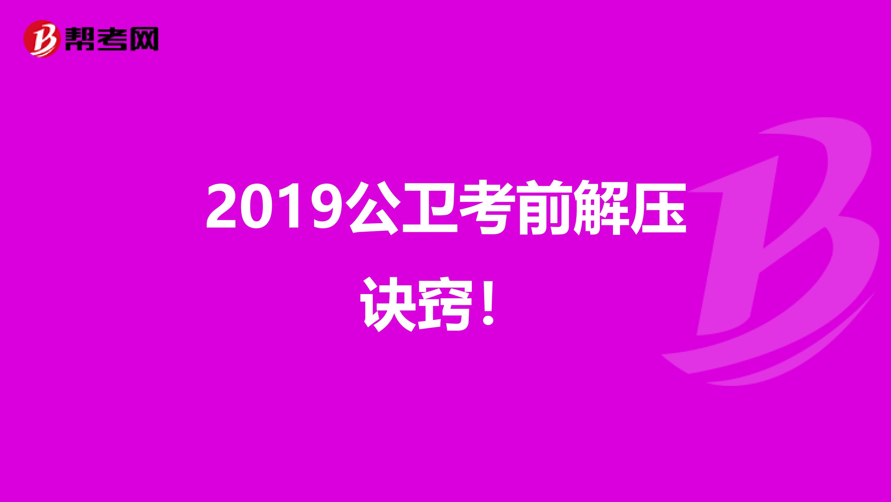 2019公卫考前解压诀窍！
