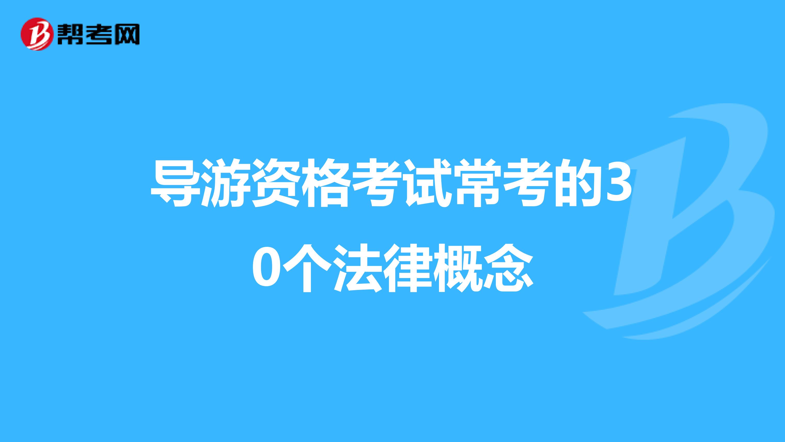 导游资格考试常考的30个法律概念