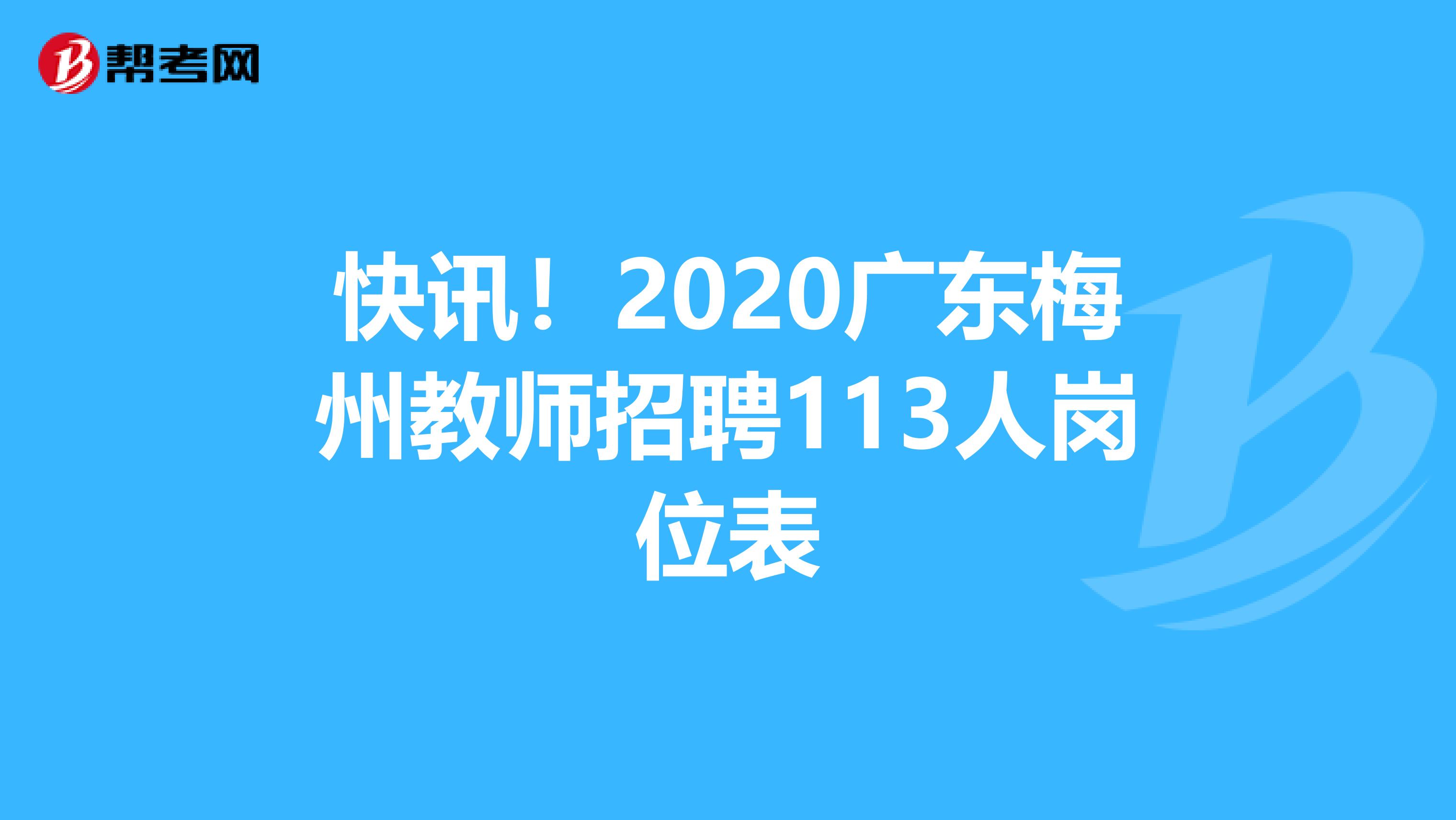 快讯！2020广东梅州教师招聘113人岗位表