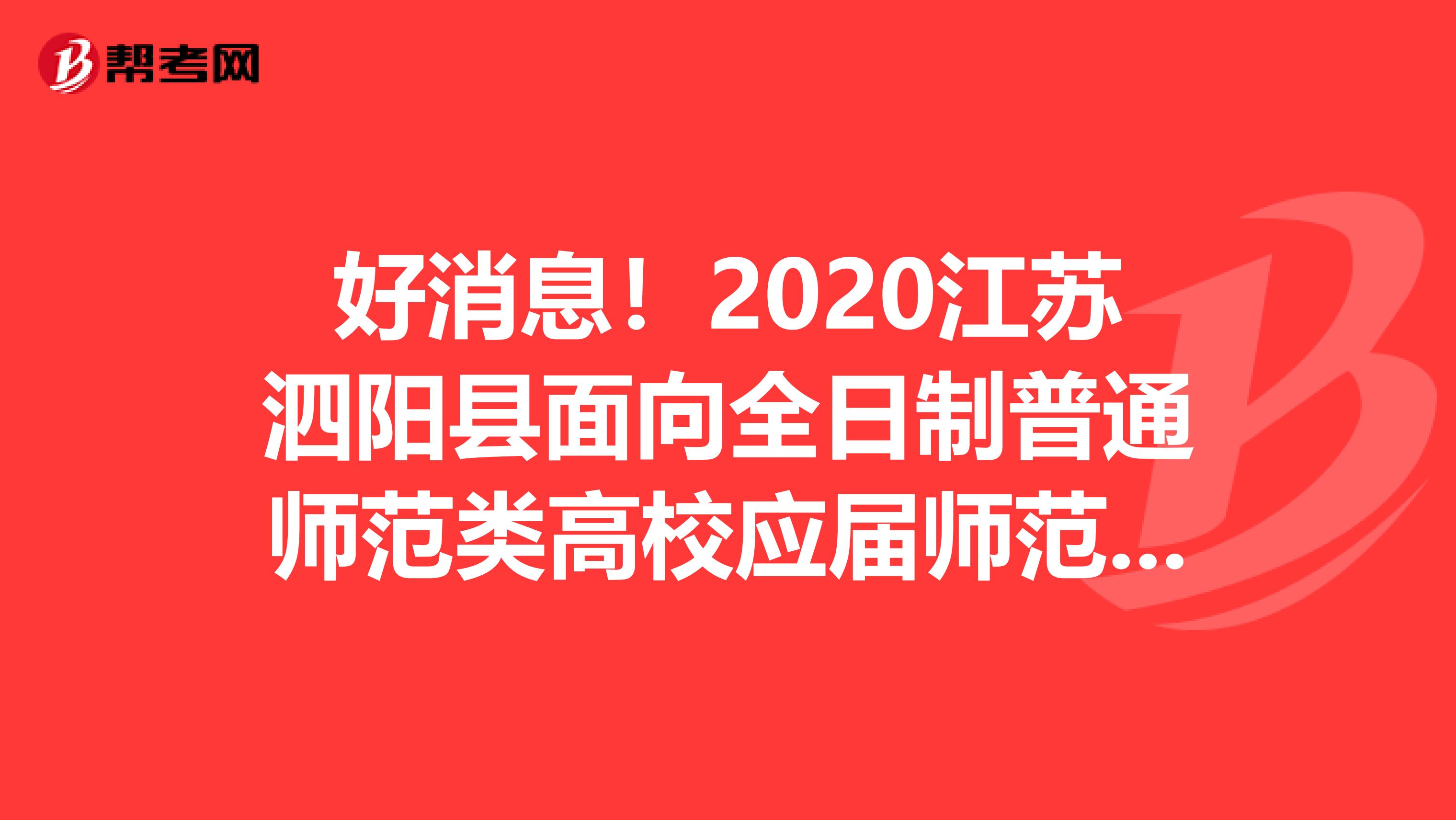 好消息！2020江苏泗阳县面向全日制普通师范类高校应届师范类毕业生招聘教师165人职位表发布